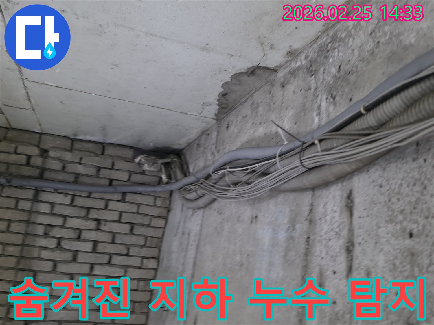 지하 벽면의-콘크리트와-벽돌 벽이 만나는-구석에서-발견된-육안으로는 파악하기 어려운-숨겨진 누수의-흔적과-주변 배관