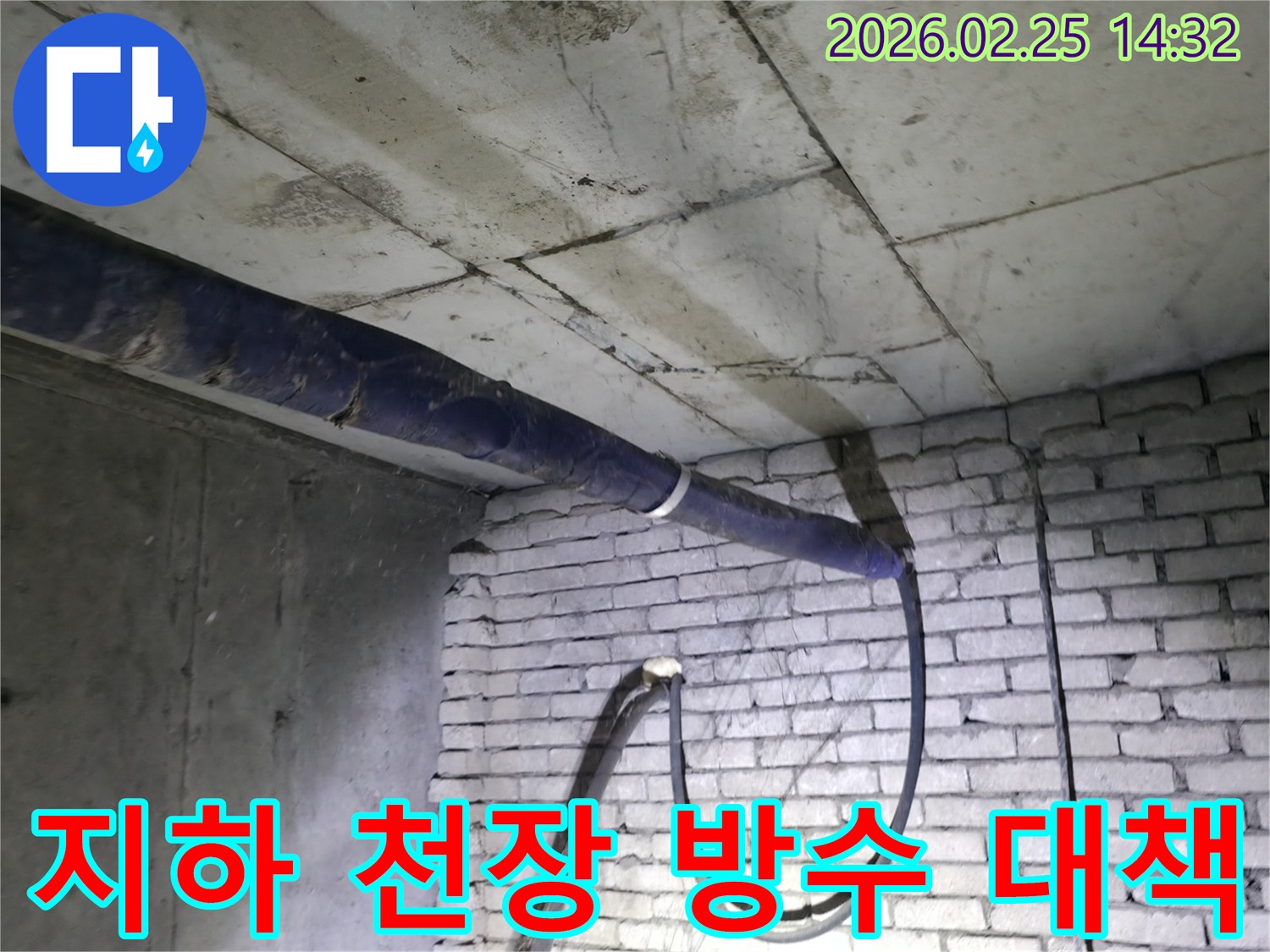 지하 천장에서-발생한 누수를-방지하기 위한-방수 공사 대책을-전문가가 현장에서 검토하는 모습
