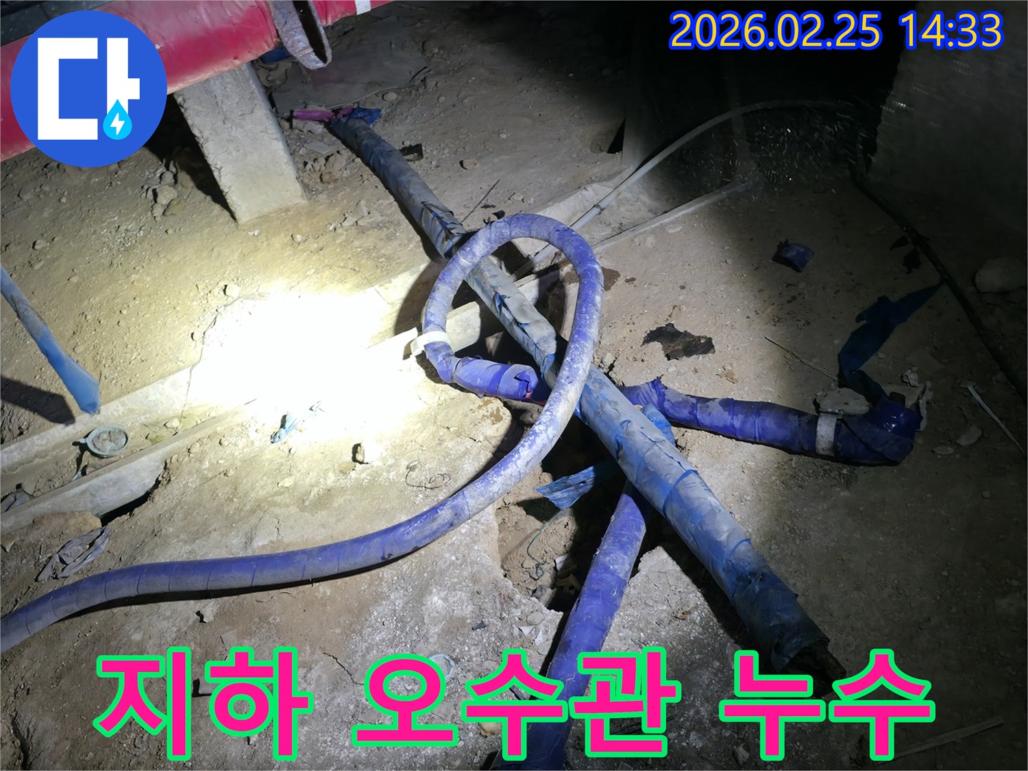 지하에 매립된 오수관에서 발생한 누수를-정확히 탐지하고-새로운 배관으로 교체하는 현장입니다