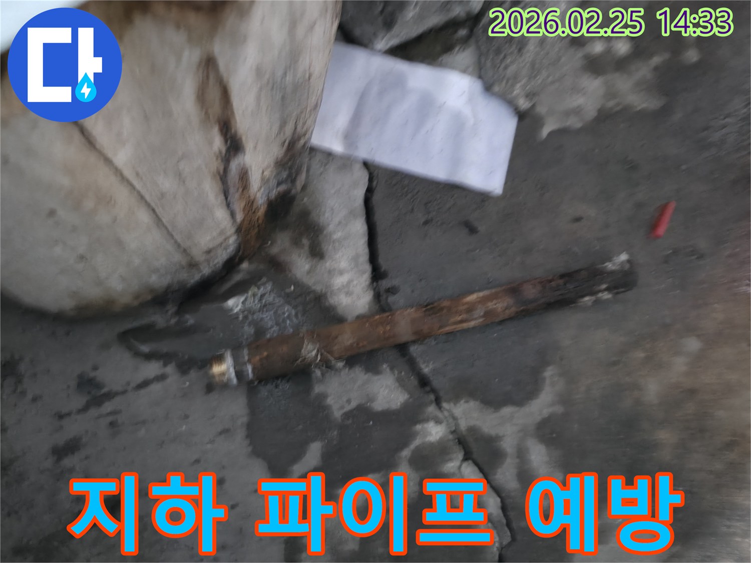 지하에 매설된-오래된 파이프가 파손되어-물이 새고 있는-긴급 누수 현장의 모습입니다.