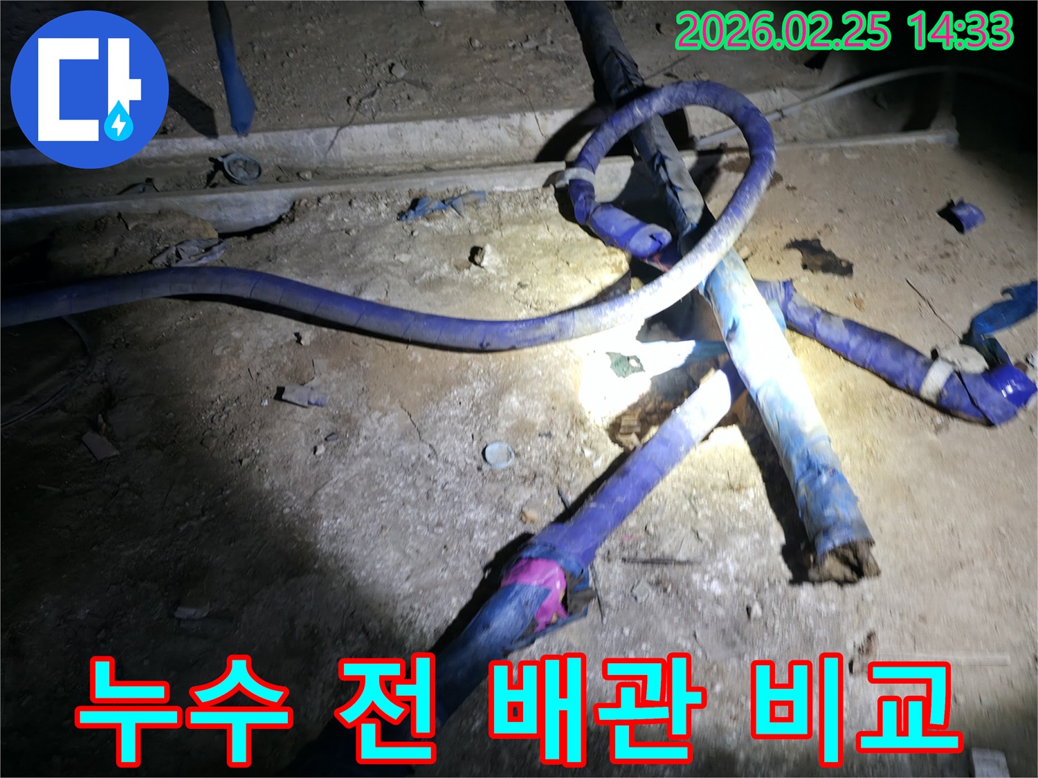 진황도로 인근 주택에서-누수 발생 전 배관 상태와-현재 배관 상태를-비교 분석하는 모습
