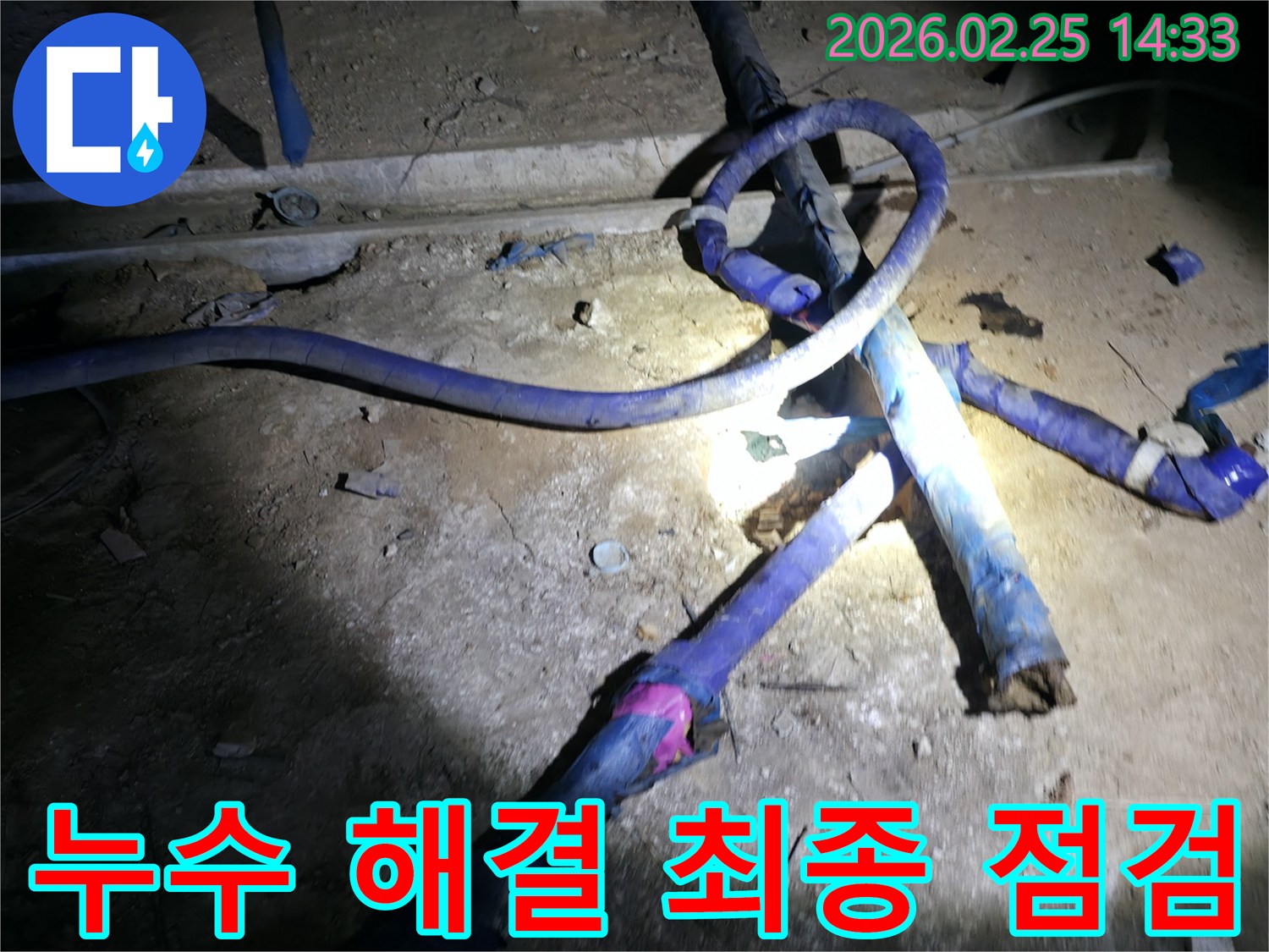 진황도로 주변 빌라에서-완벽한 누수 해결을 위한-최종 점검을-진행하는 모습