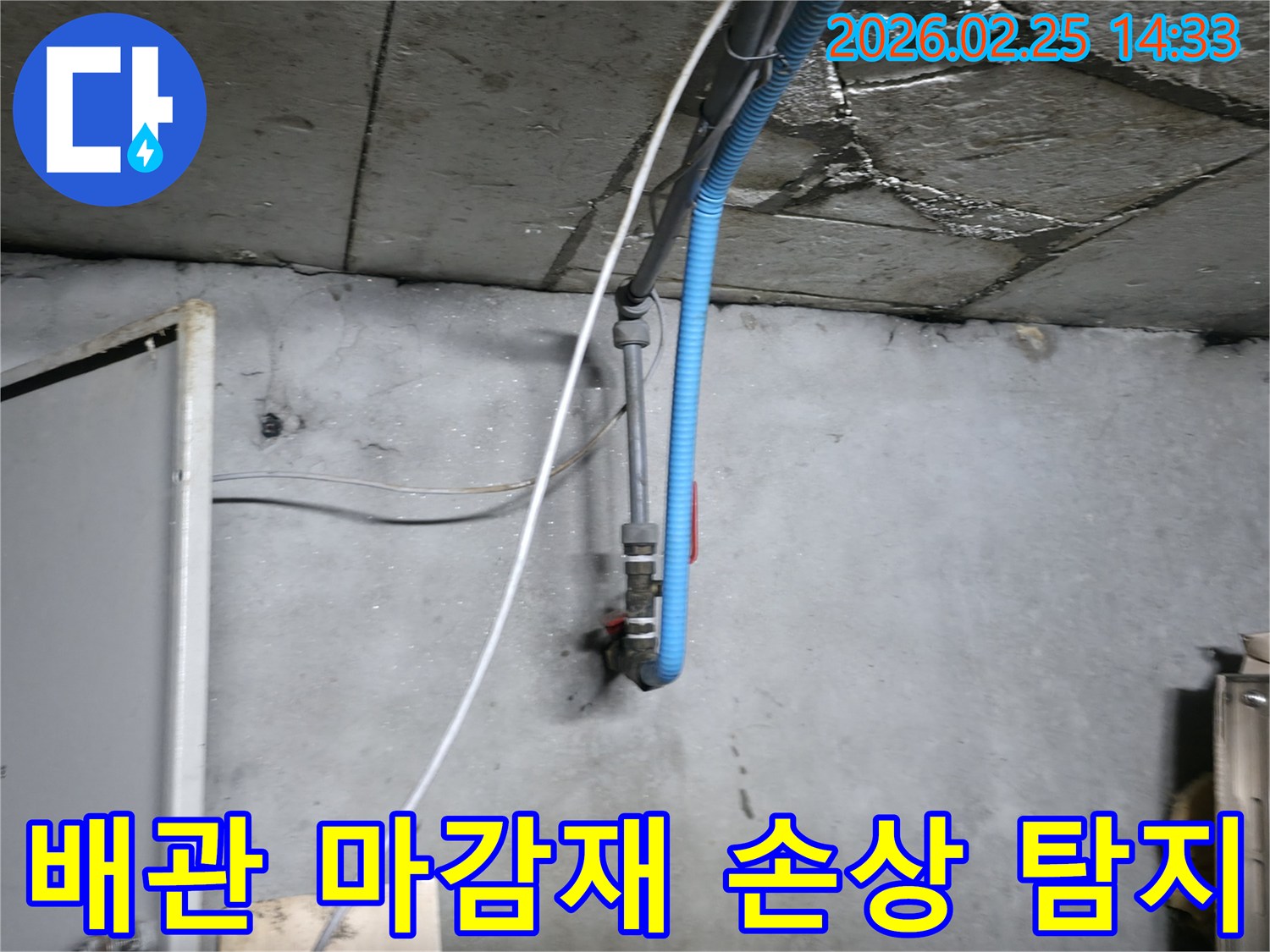 천장 배관의 미세한 누수-초기 발견으로 큰 피해를 막기 위해-전문 엔지니어가 정밀하게 탐지합니다.