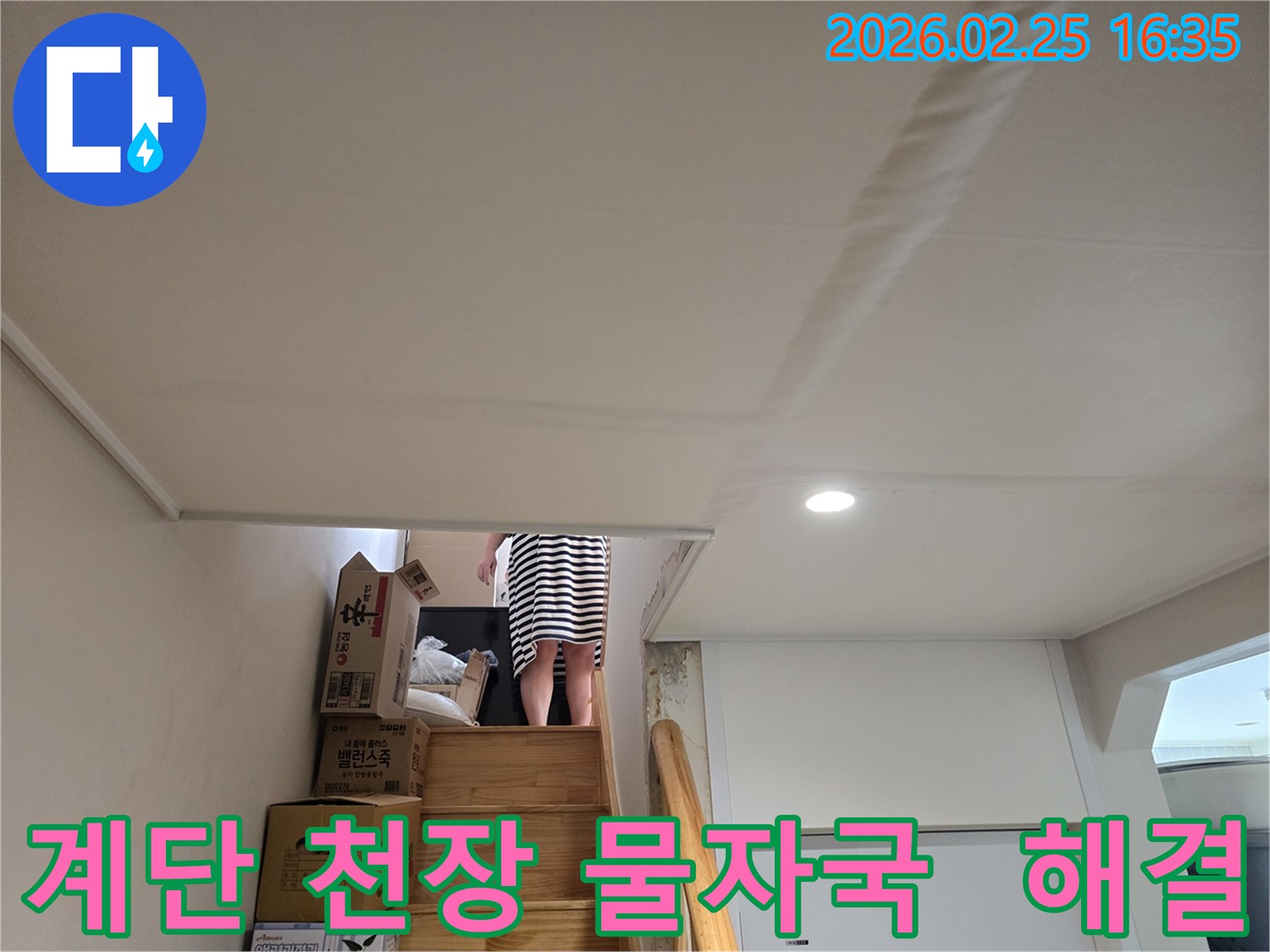 계단-천장에-누수로-인한-물자국과-천장-마감재의-변형이-관찰되는-현장-사진