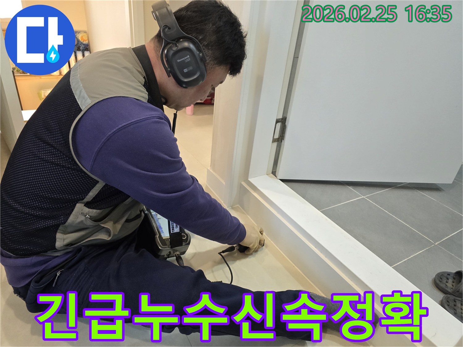 누수-전문-엔지니어가-청음식-장비로-긴급-누수-지점을-신속하고-정확하게-탐지하여-빠른-조치를-취하고-있습니다.
