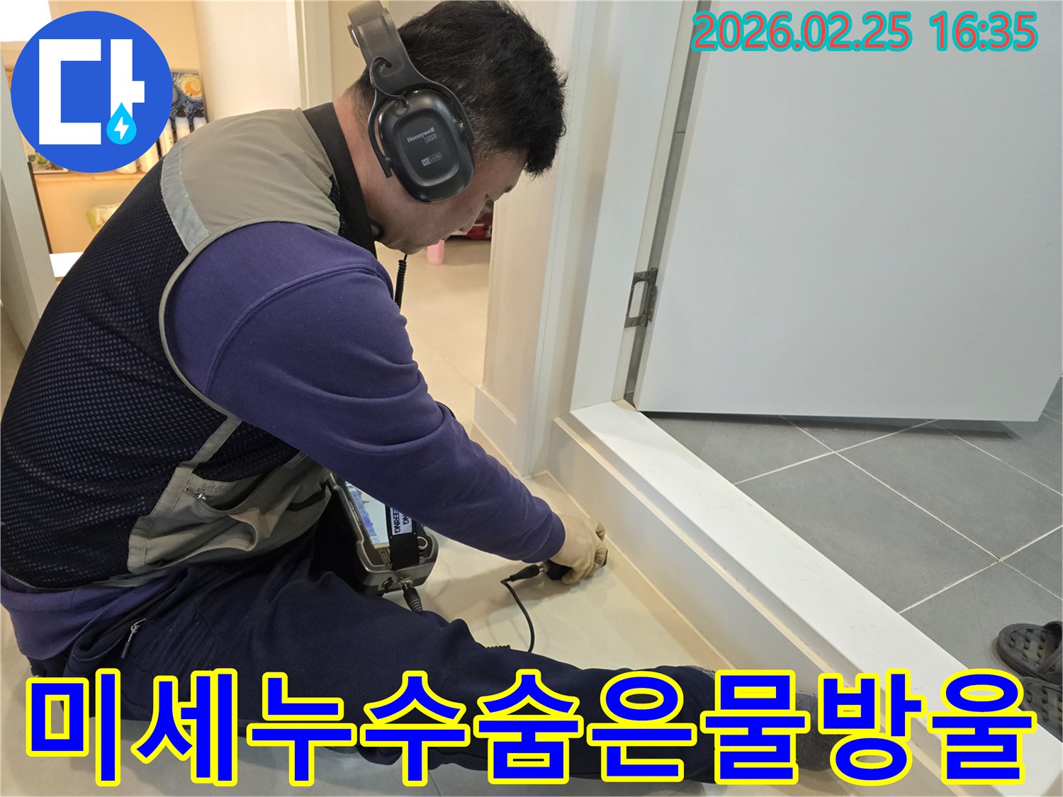 누수-전문가가-고성능-청음식-탐지기로-아주-미세한-누수-지점의-물방울-소리까지-찾아내고-있습니다.