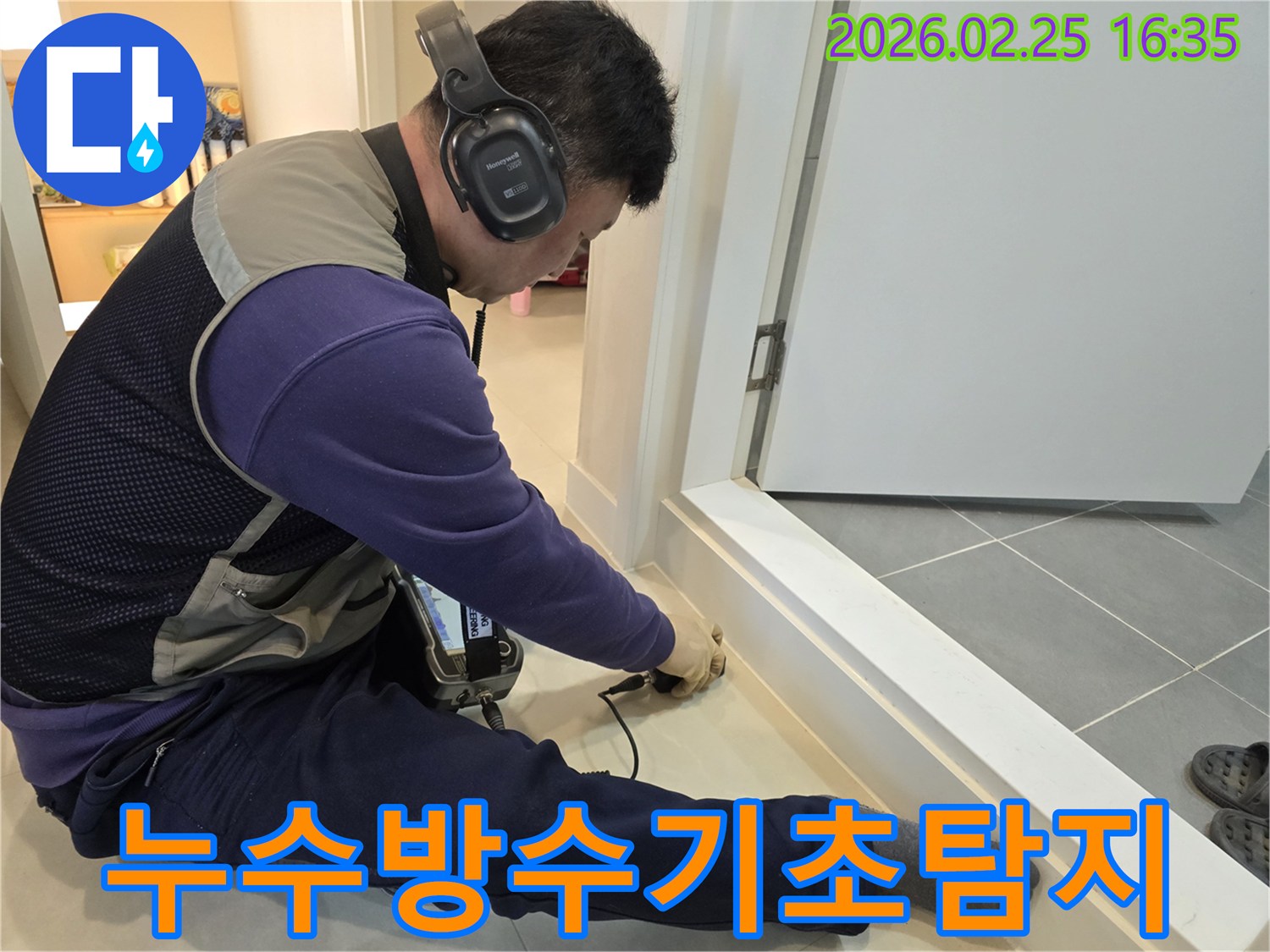 누수-전문가가-청음식-장비로-누수-지점을-정확하게-탐지하여-방수-공사의-기초-작업을-진행하고-있습니다.