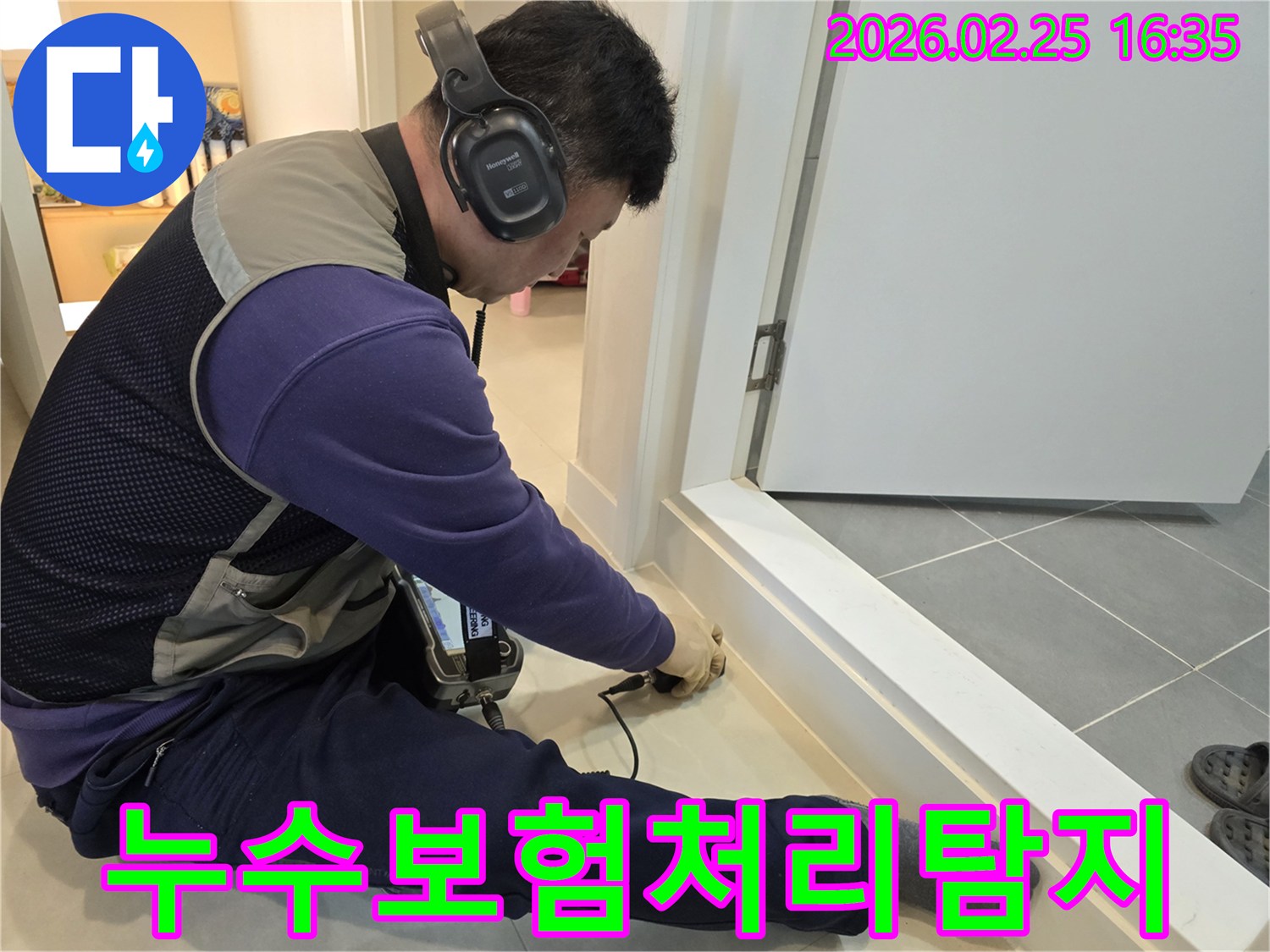 누수-전문가가-청음식-장비로-누수-지점을-탐지하여-보험-처리를-위한-정확한-자료를-준비하고-있습니다.
