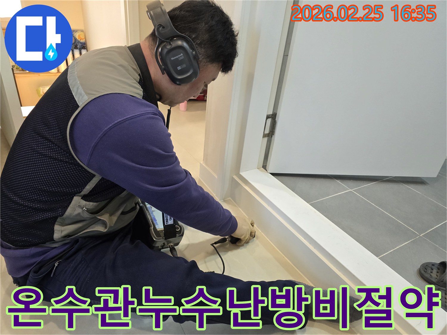 누수-전문가가-청음식-장비로-온수관-누수-지점을-정확하게-탐지하여-난방비-절약을-돕고-있습니다.