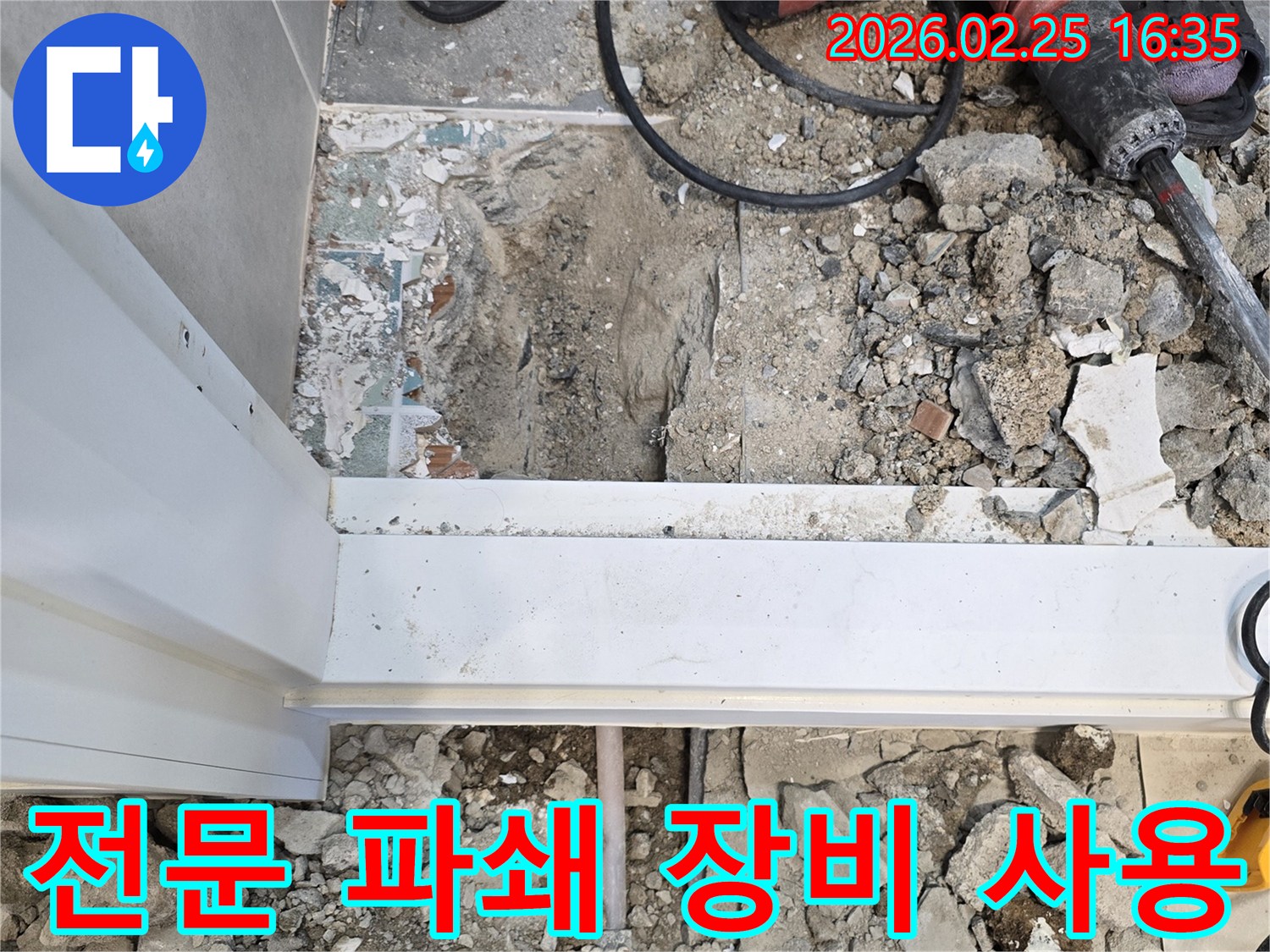 누수-탐지-후-바닥을-파쇄하기-위해-전문-장비를-사용하는-모습을-담은-현장-사진입니다