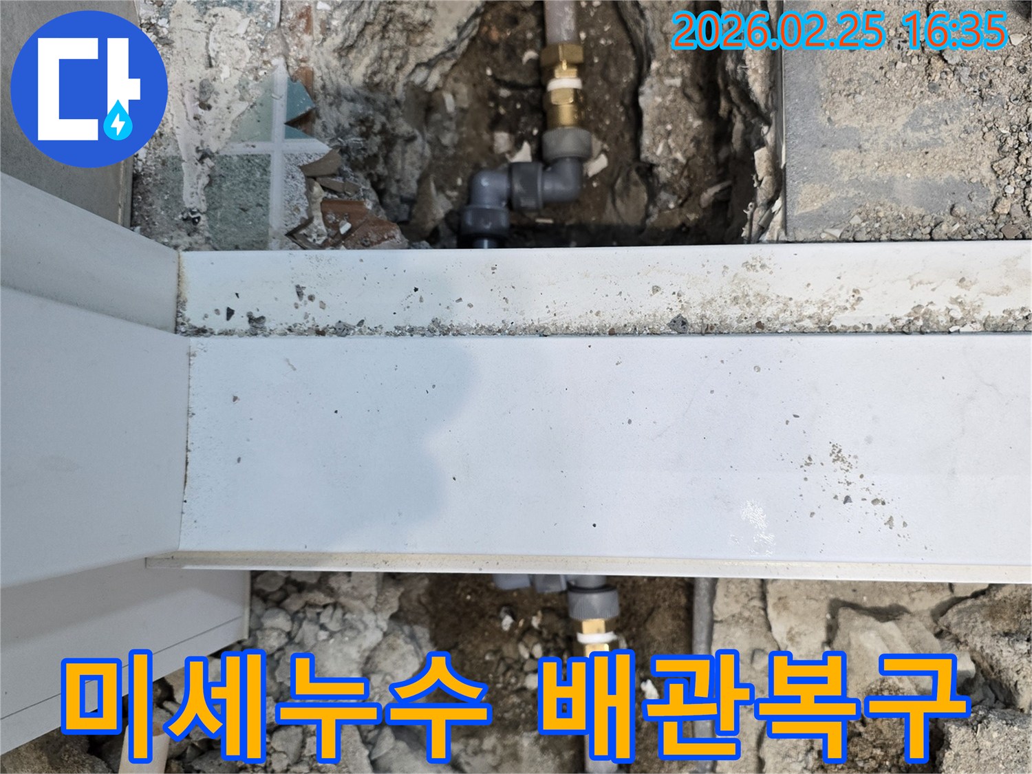 미세-누수-지점을-굴착하여-손상된-배관을-새로운-배관으로-교체하는-공사-현장입니다