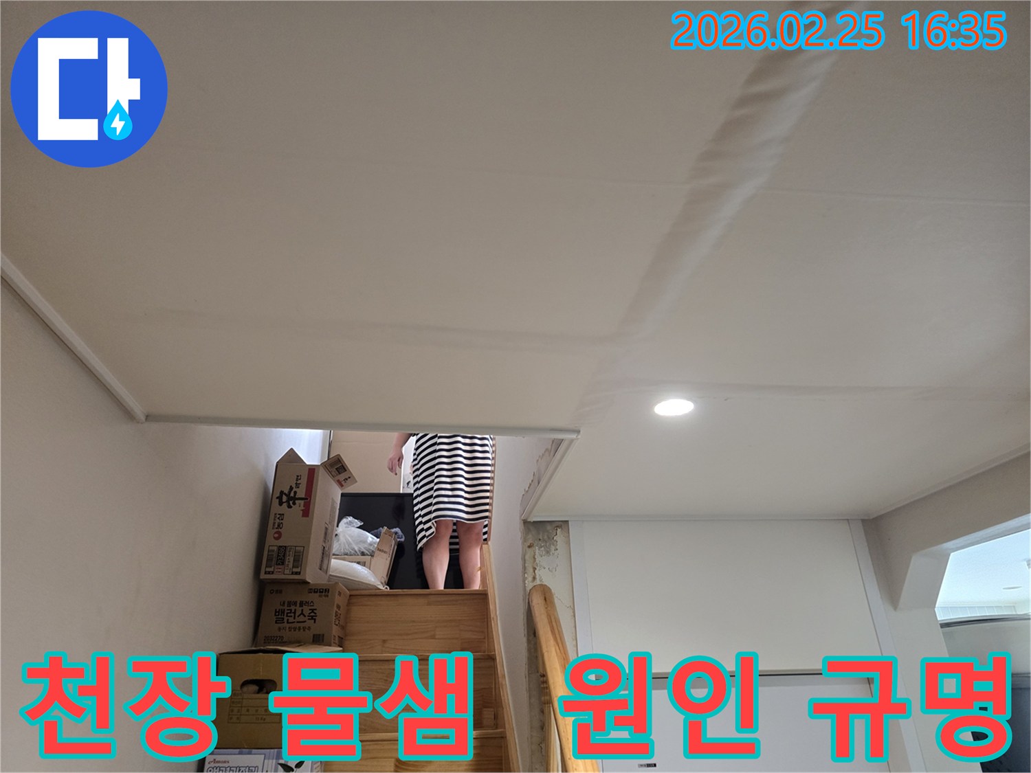 빌라-계단-천장에-누수로-인한-물자국과-천장-마감재의-변형이-관찰되는-현장-사진