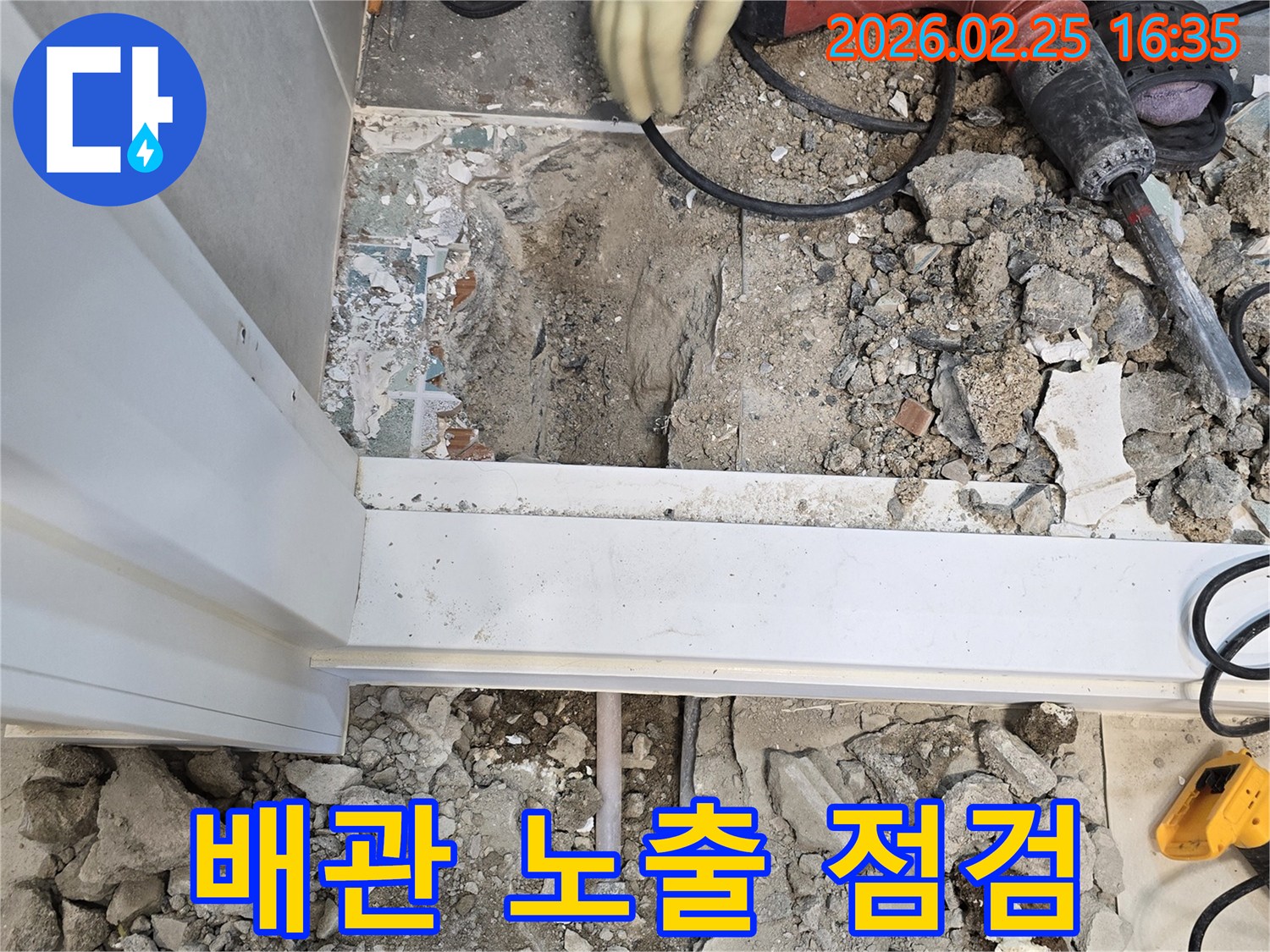 수원-누수-현장에서-바닥-파쇄-후-배관을-노출시키고-점검하는-모습-정확한-진단이-성공적인-수리의-핵심입니다