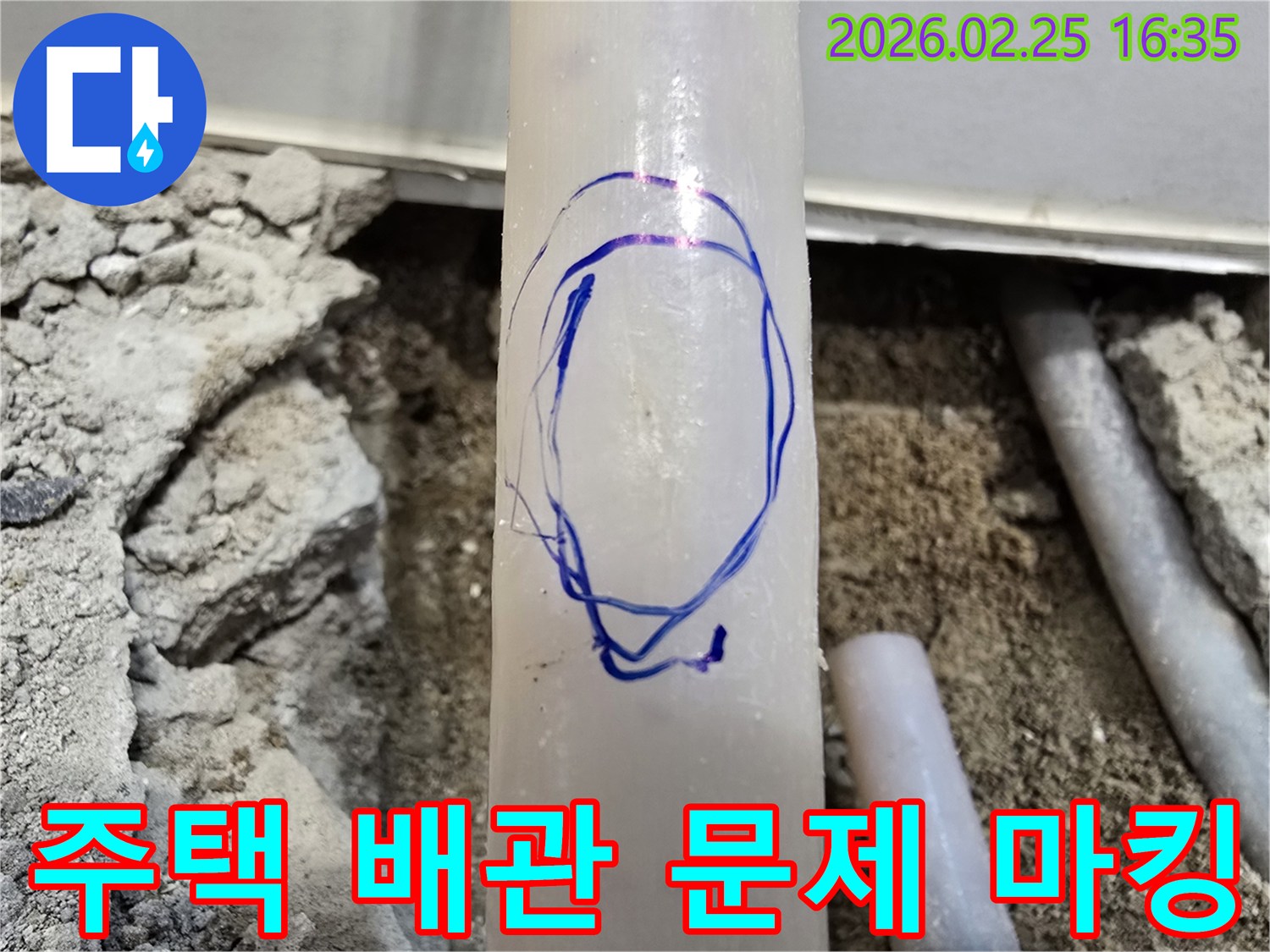 수원 주택 누수 현장에서-저희 엔지니어가-누수 지점을 정확히 찾아-파란색으로 표시한 배관의 모습입니다