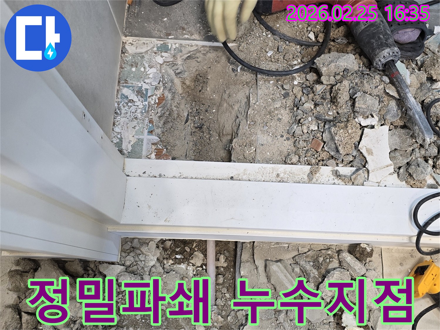 수원-지역-누수-현장에서-누수-지점을-정밀하게-파쇄하는-모습-정확한-작업으로-재발을-방지합니다