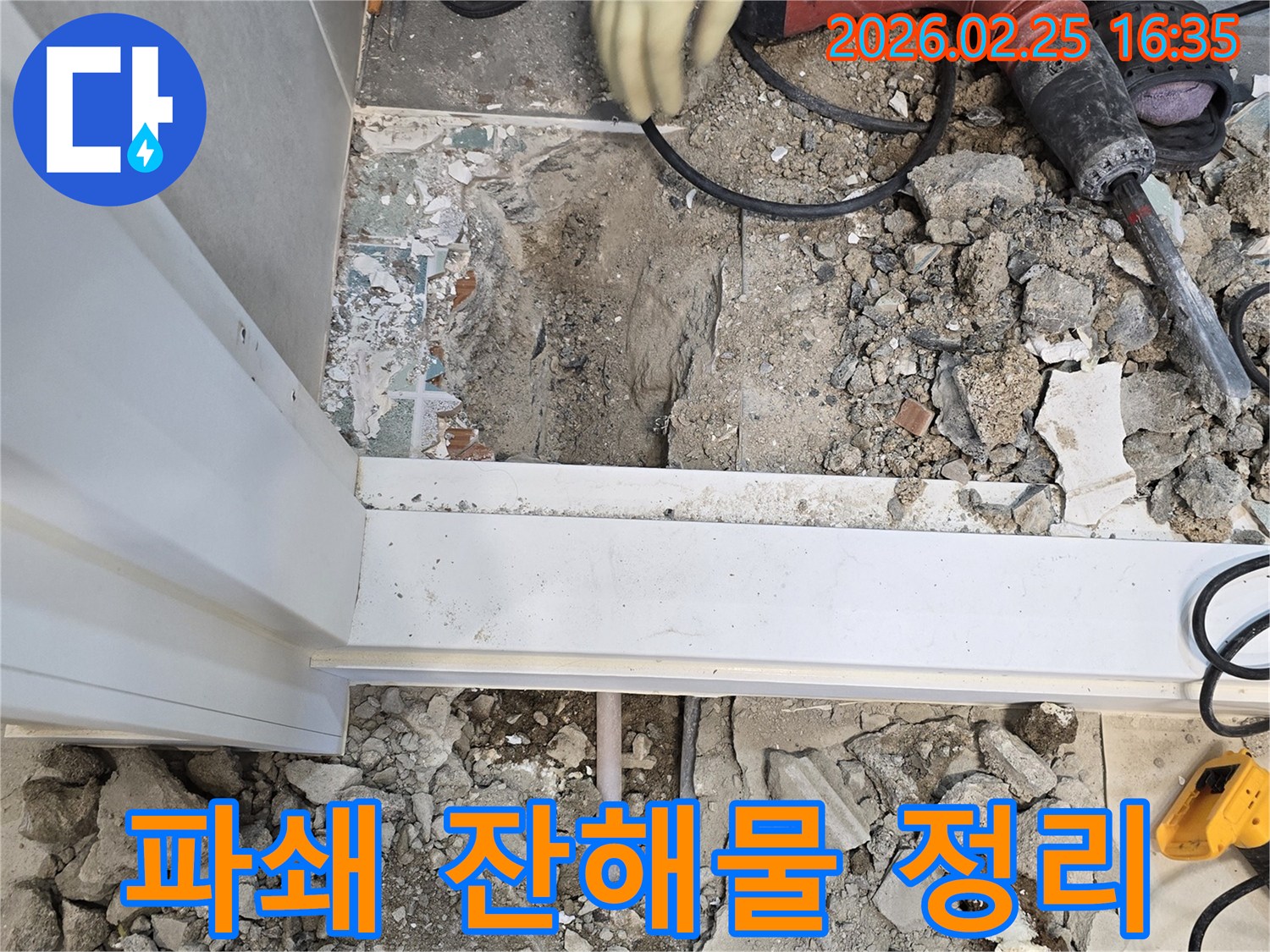수원-팔달구-누수-공사-현장에서-바닥-파쇄-후-잔해물을-정리하는-모습-전문-엔지니어가-안전하게-작업하고-있습니다
