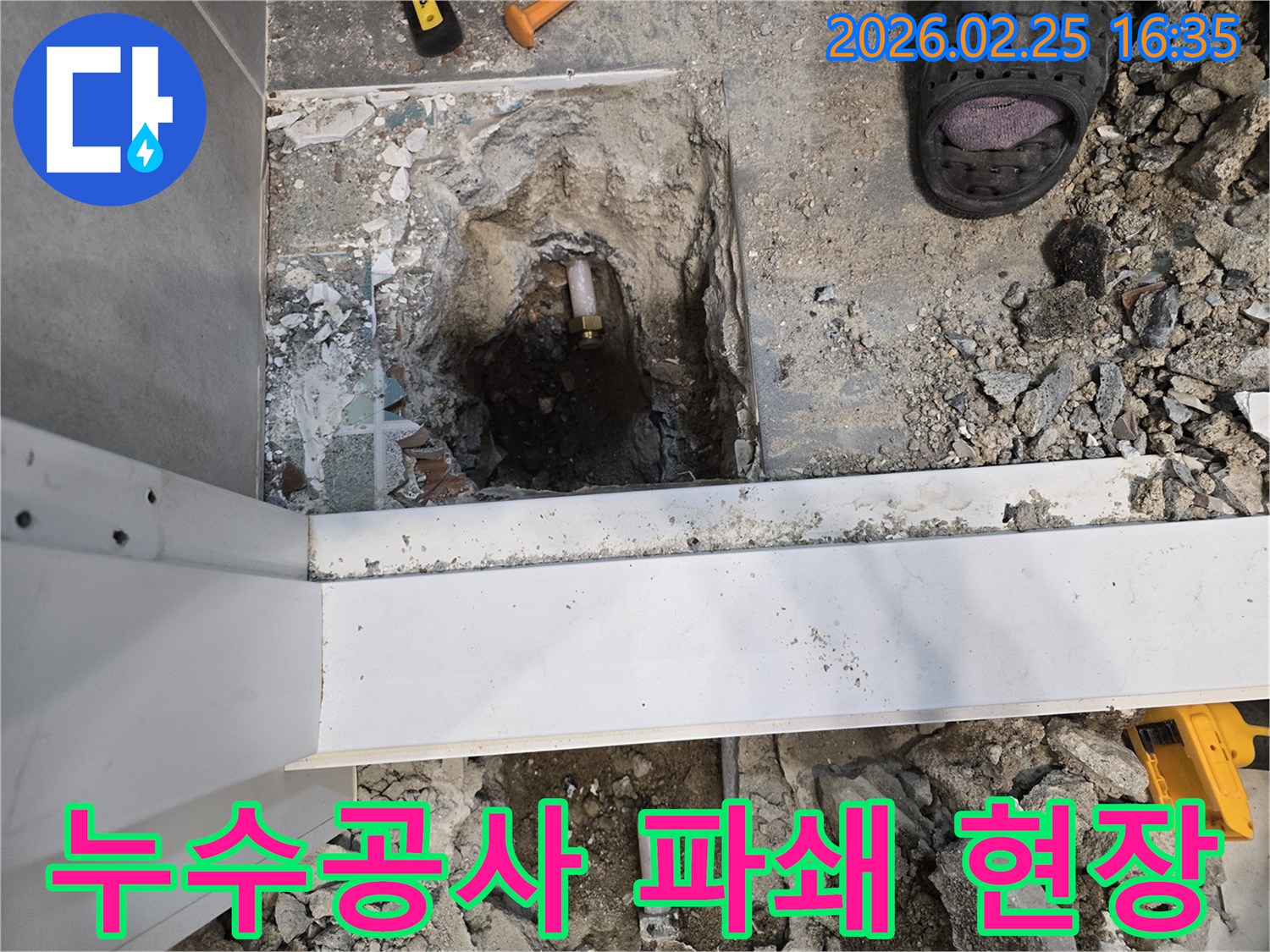 수원 팔달구 누수공사 현장에서-누수 원인 배관을 찾기 위해-바닥을 파쇄하고-배관을 노출시킨 모습입니다.