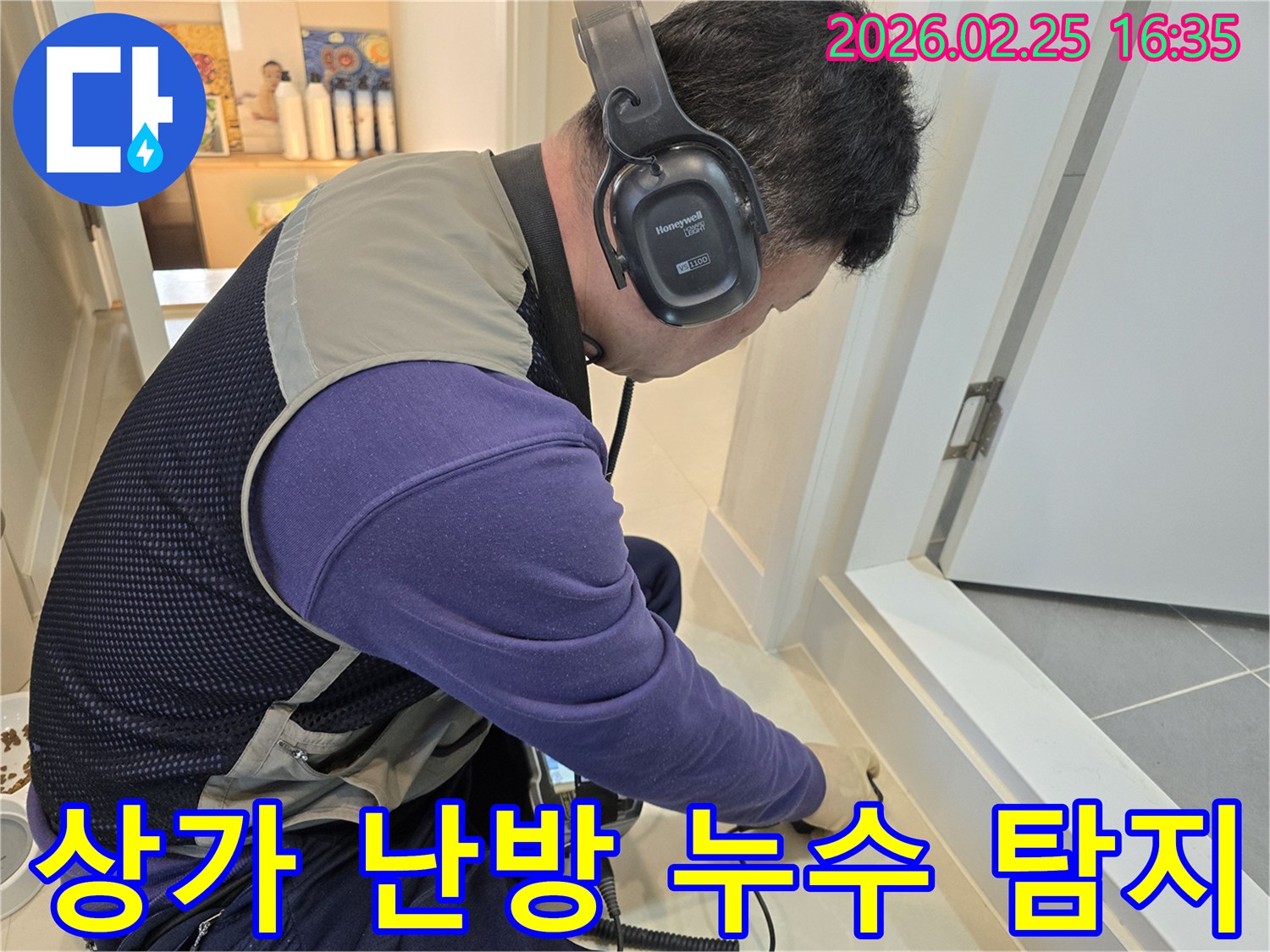숙련된 누수 엔지니어가-청음식 탐지기를 이용해-상가 바닥의-난방배관 누수 지점을-정밀하게 진단하고 있습니다