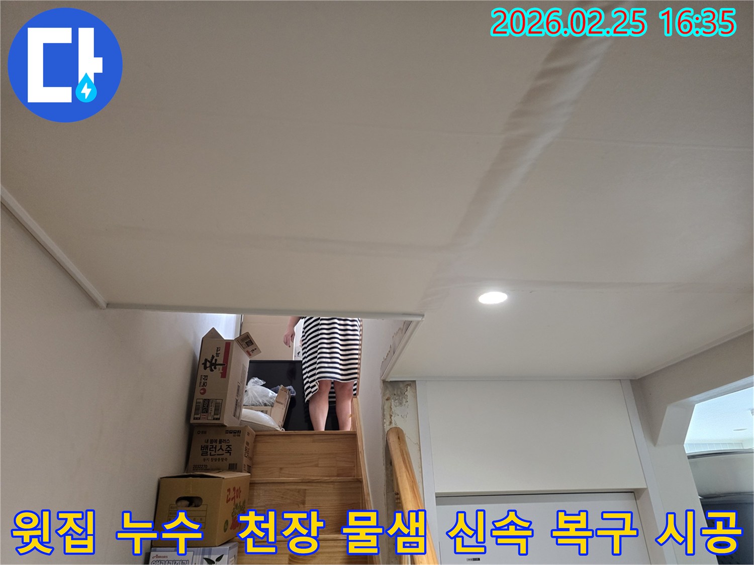 윗집-누수로-인해-아랫집-계단-천장에-물이-새어-내려와-도배지가-손상된-모습