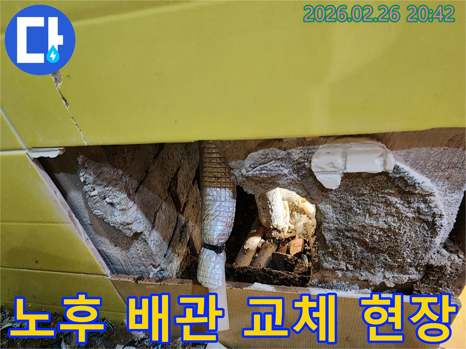 벽체 내부에서 발견된-노후된 배관을-새로운 자재로 교체하기 위한-작업 현장입니다.