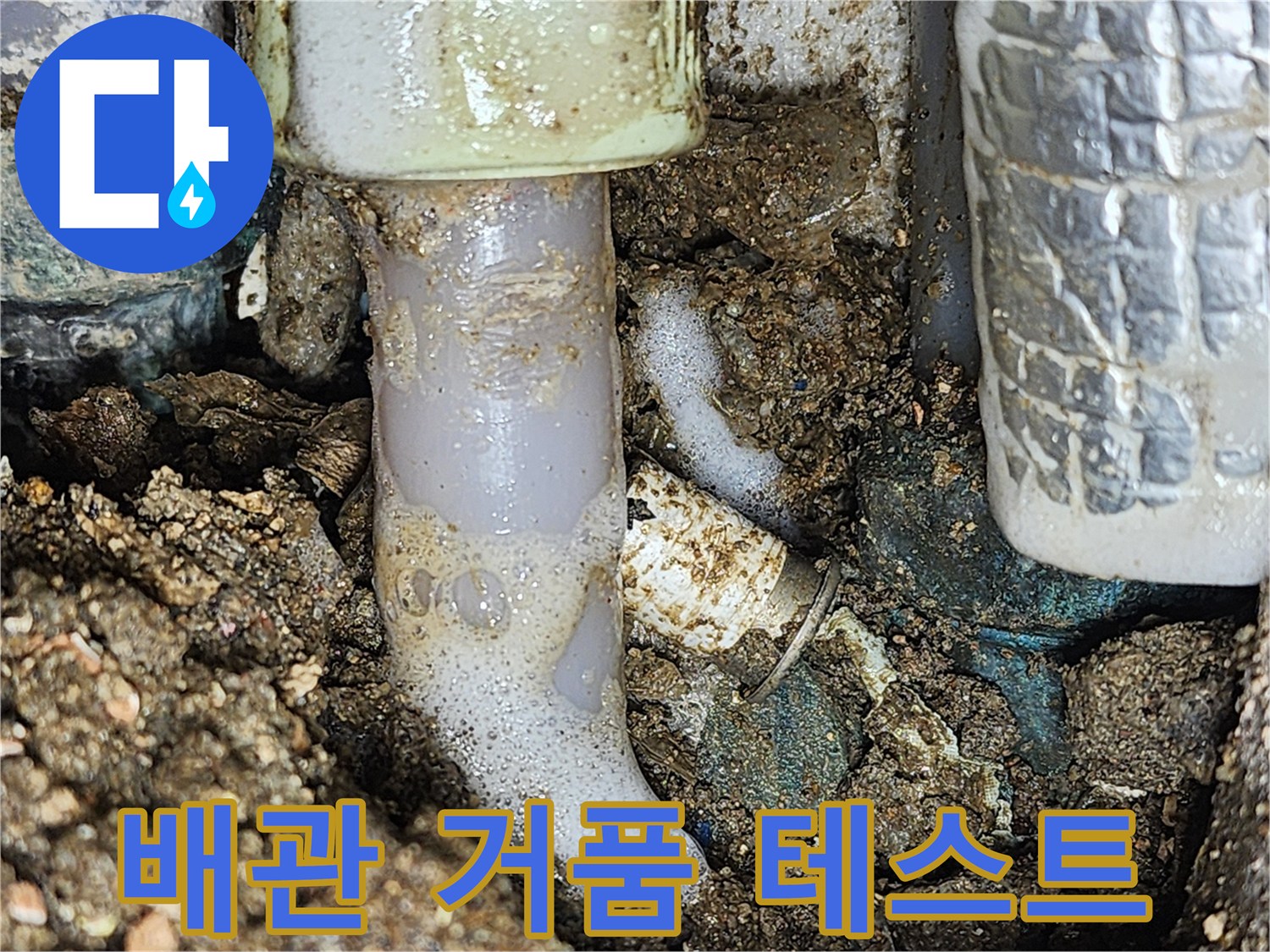 온수-배관-연결부위-누수-확인-거품-테측
