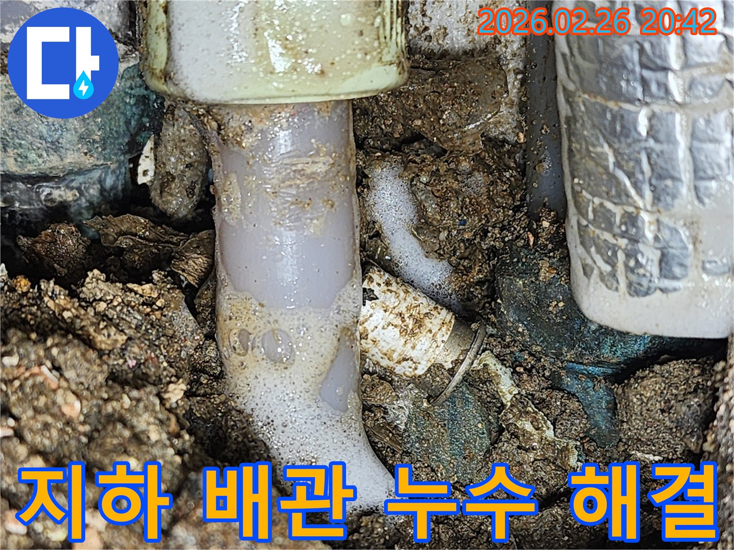 이 이미지는 지하에 매설된 배관에서 발생한 누수를- 특수 거품 탐지액으로- 찾아내어 해결하는 과정을 보여줍니다.