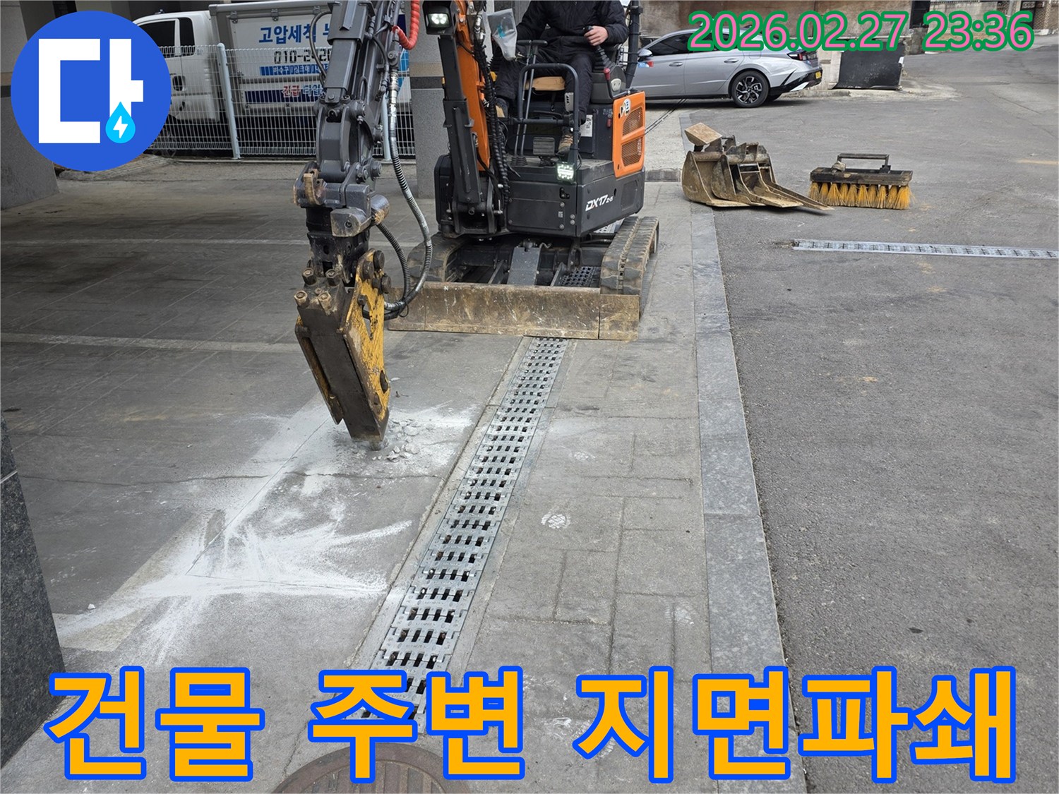 고양시-덕양구-건물-주변-누수-수리를-위해-미니굴삭기로-지면을-파쇄하여-원인을-분석하는-과정