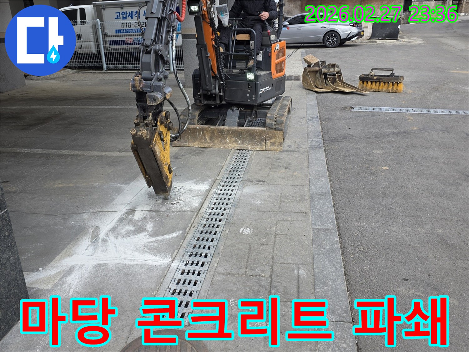 고양시-덕양구-주택-마당-누수-수리를-위해-미니굴삭기로-콘크리트를-파쇄하여-배관을-노출하는-현장