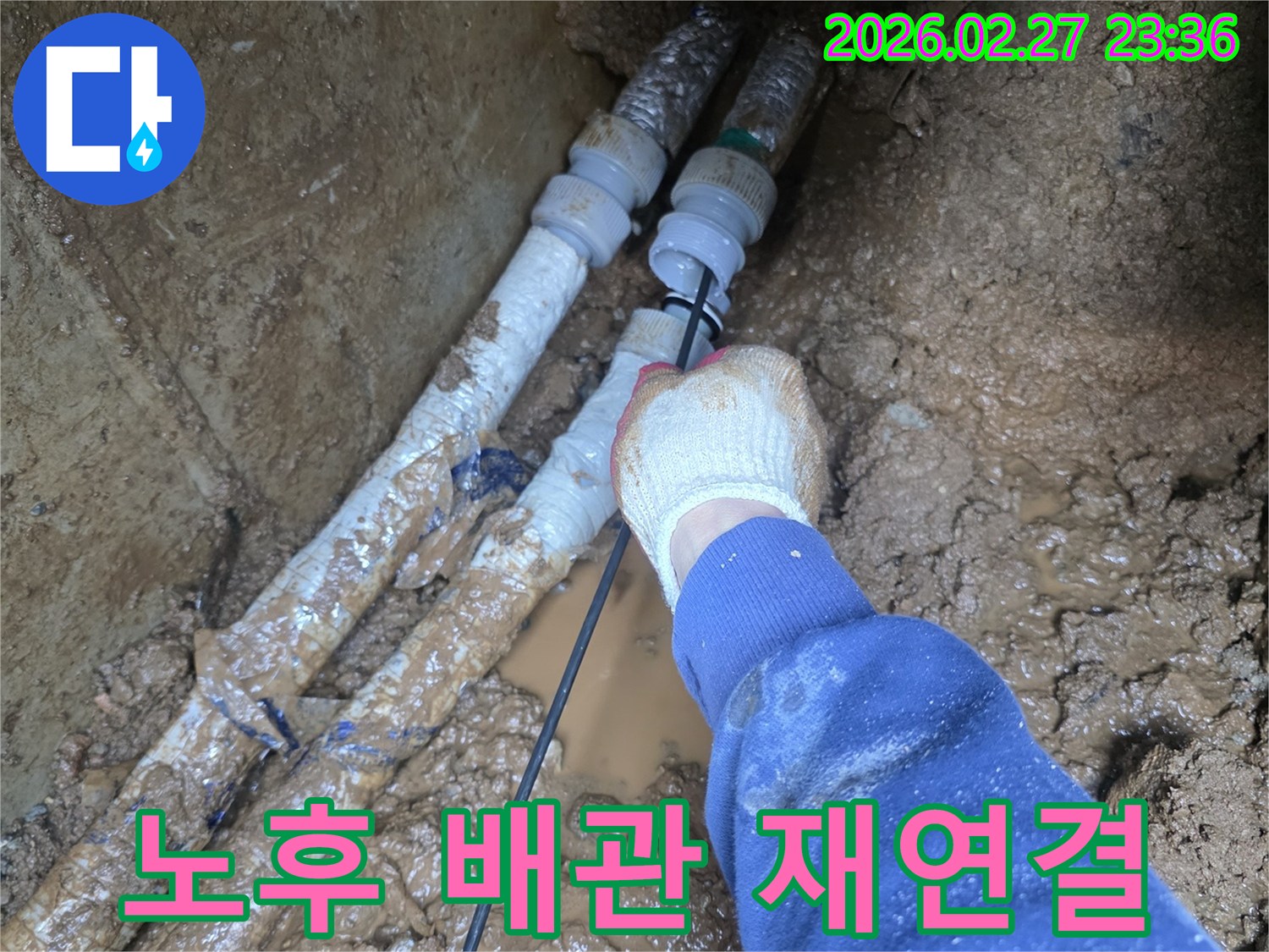노후된 수도관의 연결 부위를-새로운 자재로 견고하게 재연결하는 작업입니다