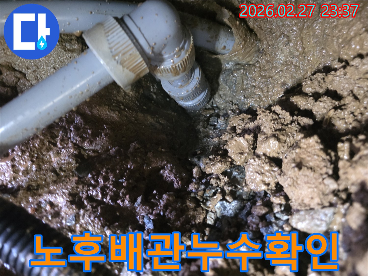 오래된-배관의-연결-부위에서-발견된-누수-현장과-젖은-흙-모습