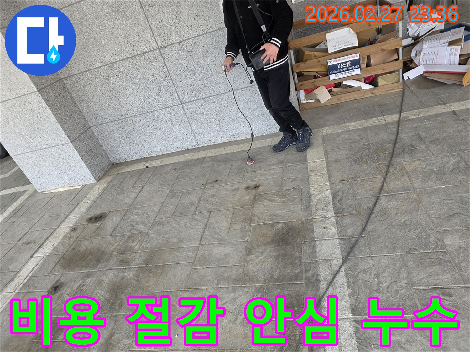 전문-엔지니어가-첨단-탐지-장비로-누수-지점을-정확히-찾아내어-불필요한-공사를-줄여-비용을-절감하고-고객에게-안심을-제공하는-모습