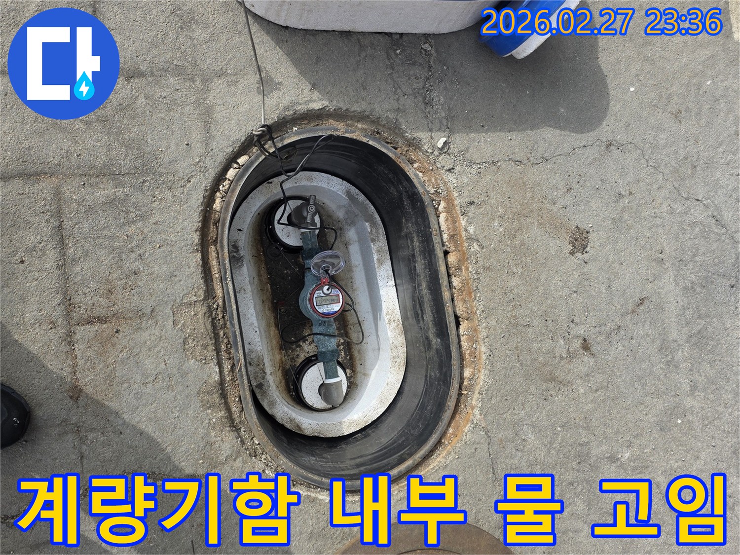 지하에 설치된 수도 계량기함 내부에-물이 고여 있는 현장을 촬영한 사진입니다.