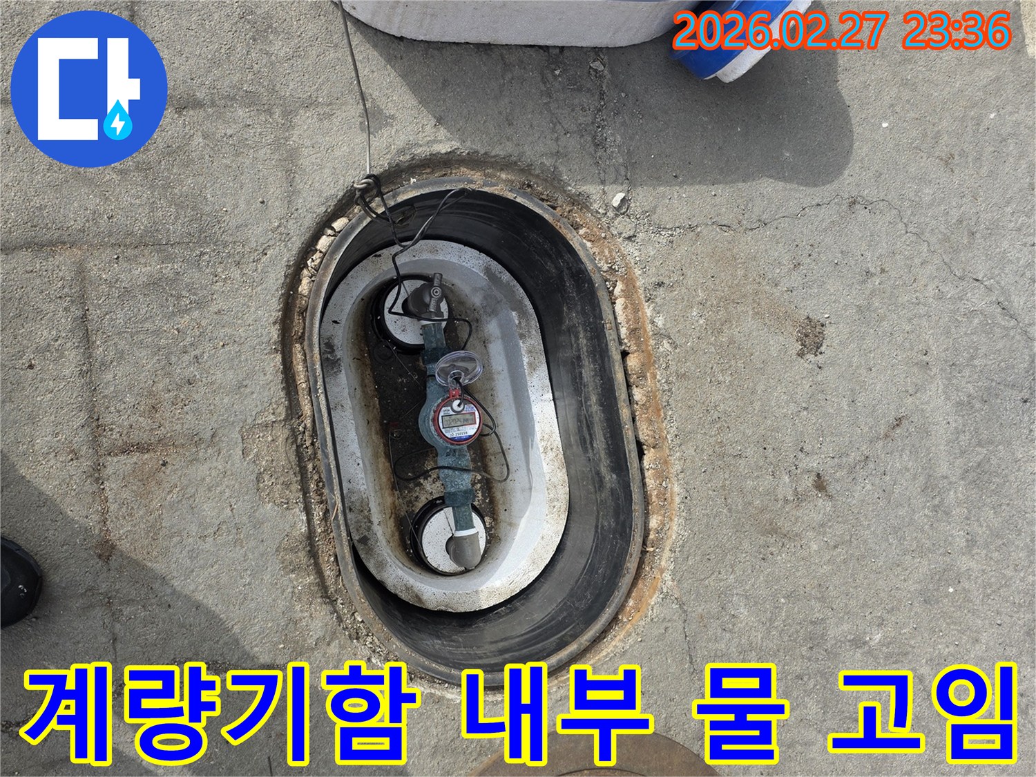 지하에 설치된 수도 계량기함 내부에-물이 고여 있는 현장을 촬영한 사진입니다.