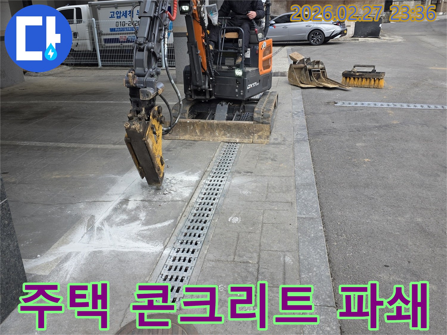 호국로-인근-주택-누수-수리를-위해-미니굴삭기로-콘크리트를-파쇄하여-배관을-교체하는-현장
