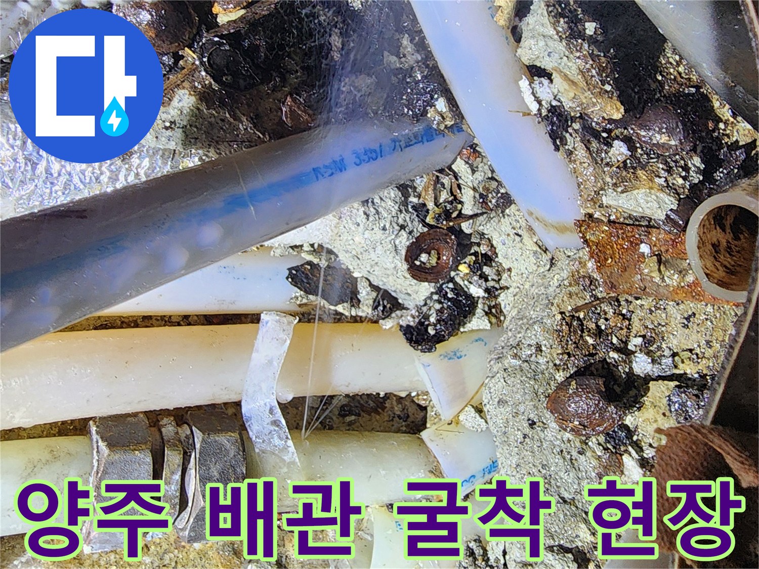 양주 현장의 - 노후된 온수 배관과 연결 부위 모습