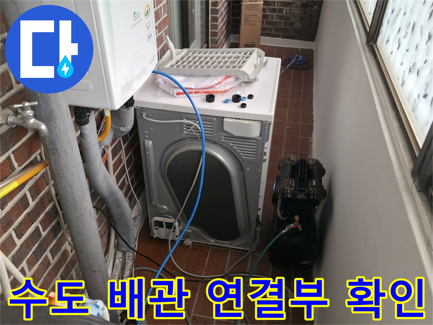 벽돌 벽면의 수도 밸브와 실외기 주변 배관 상태를 점검하는 현장 사진