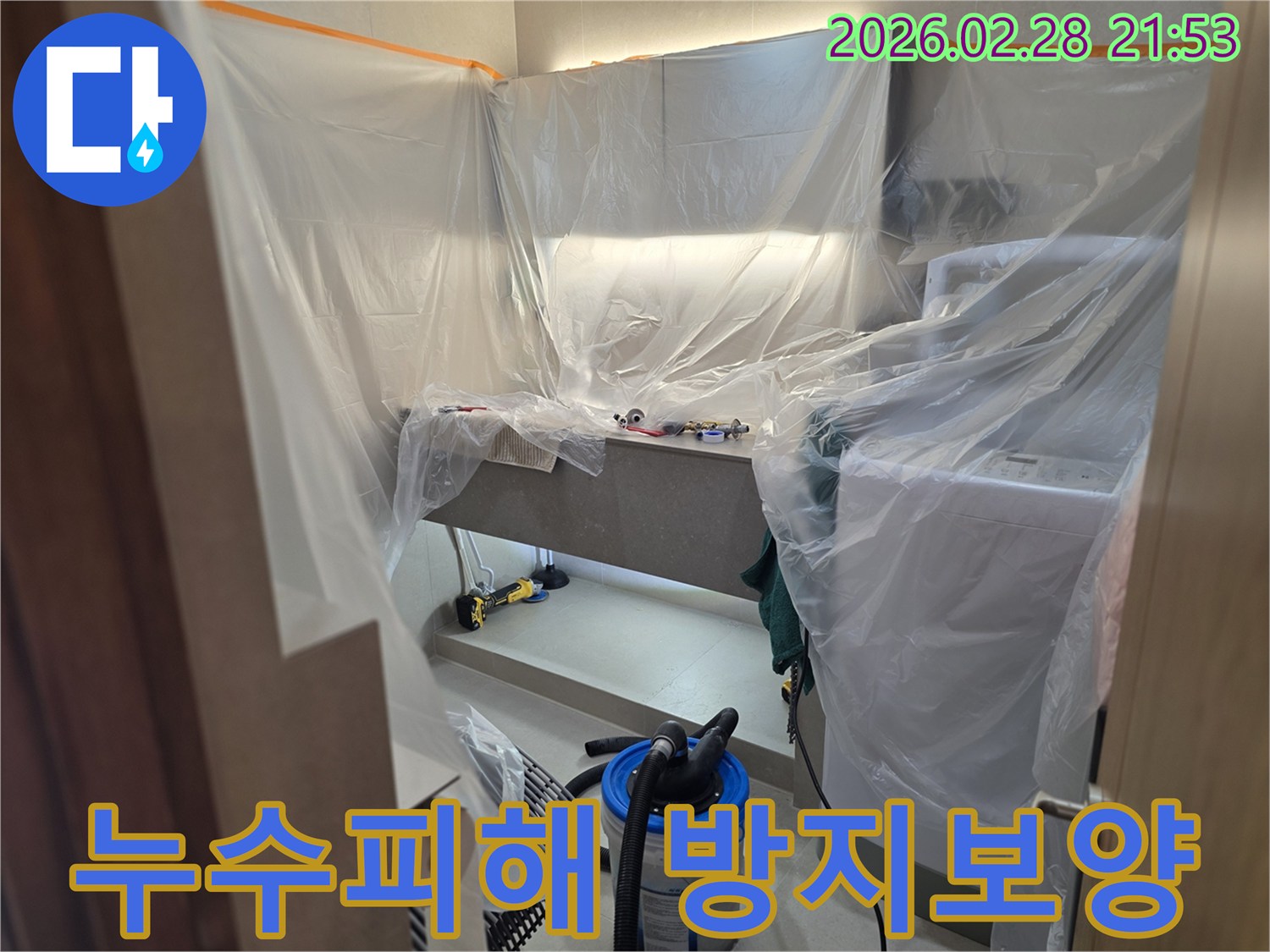 고객님의 소중한 공간을 위해-누수 작업 중 발생할 수 있는 오염을 방지하고자-꼼꼼하게 보양하는 전문가의 손길입니다.