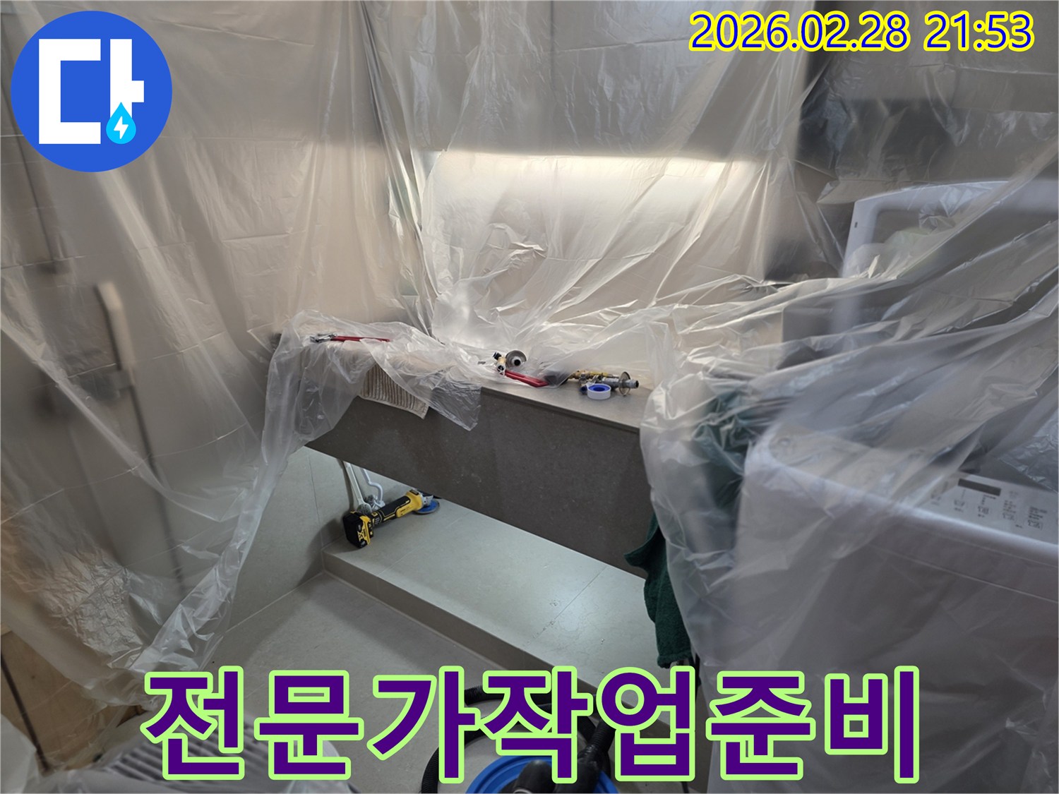 누수 전문가가-정확하고 안전한 작업을 위해-모든 준비를 마친-작업 현장의 모습입니다.