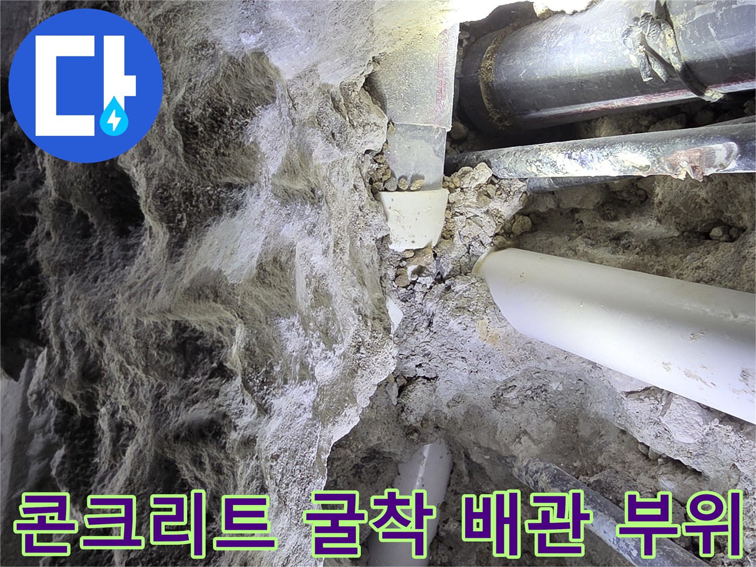 누수 지점 확인을 위해 콘크리트를 파낸 배관 내부 모습입니다.
