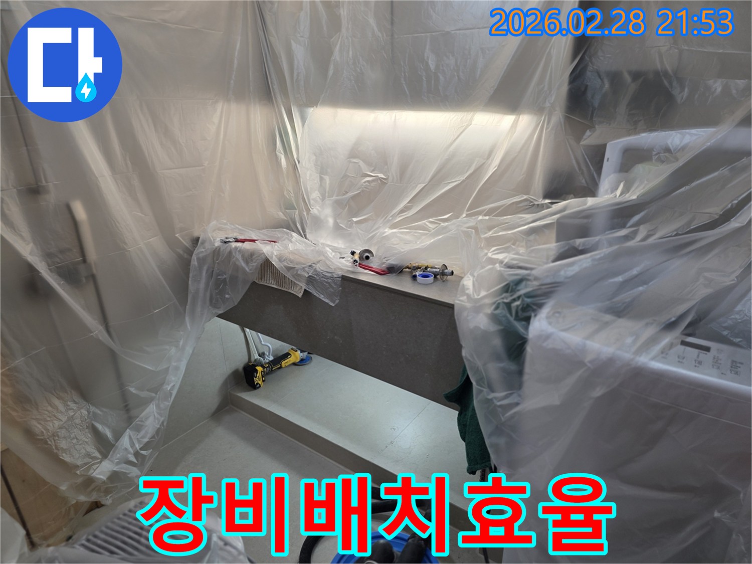 바닥 누수 보수를 위해-필요한 공구들을 효율적으로 배치하고-작업 공간을 정리하는 모습입니다.