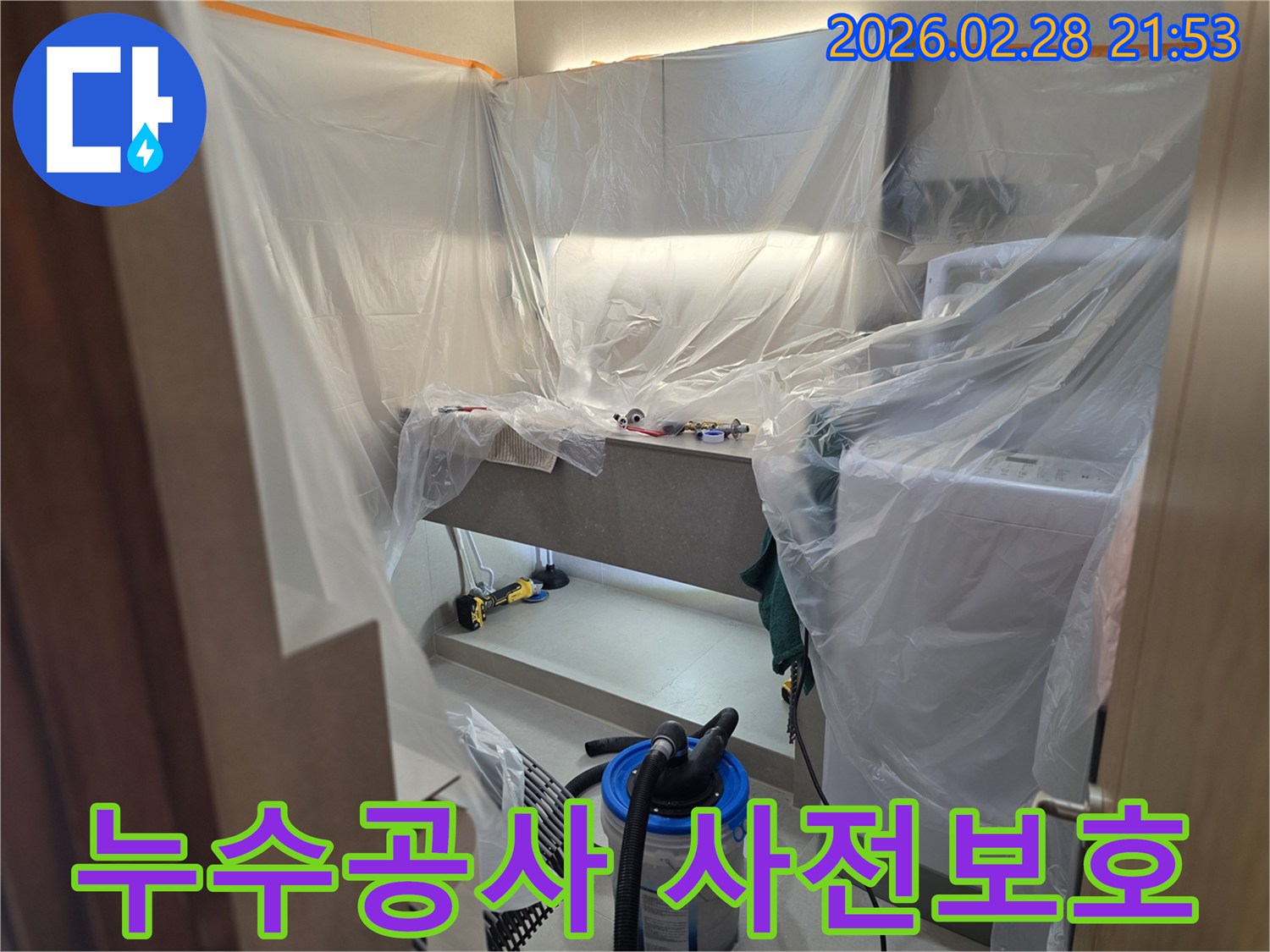 작업의 효율성과 청결을 동시에 고려하여-누수 공사 전-주변을 완벽하게 보호하는 비닐 보양 현장입니다.