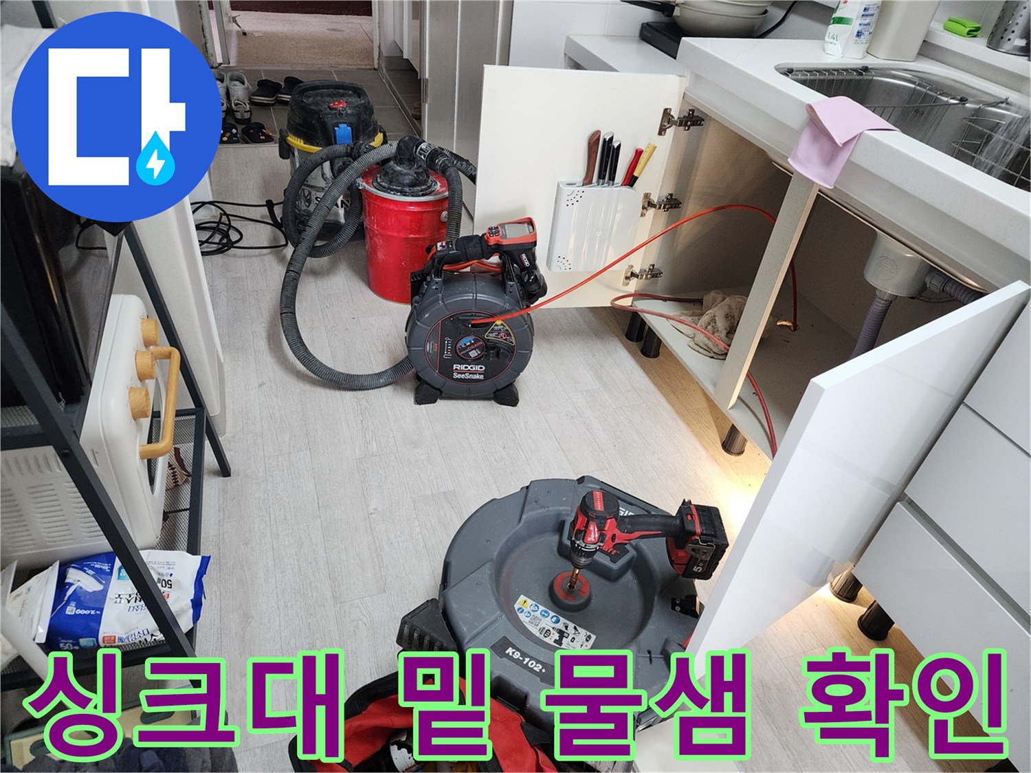 싱크대 하단 배수관 주변의 습기 흔적과 점검 장비