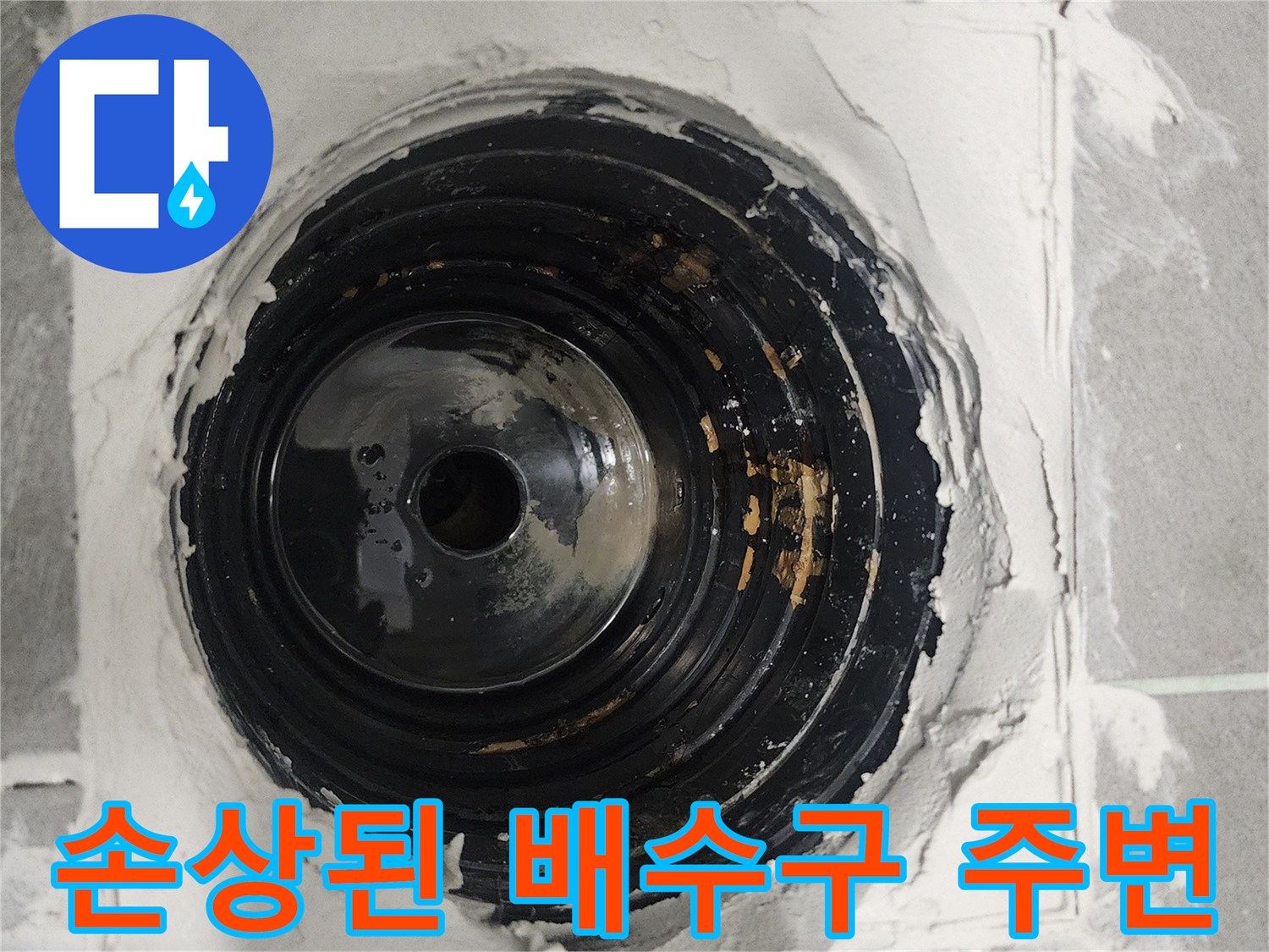 유가-제거후-드러난-배수관-주변의-틈새