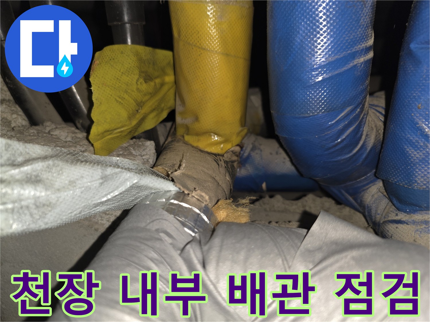 복잡하게 얽힌 배관 보온재 사이의 누수 부위 근접 촬영