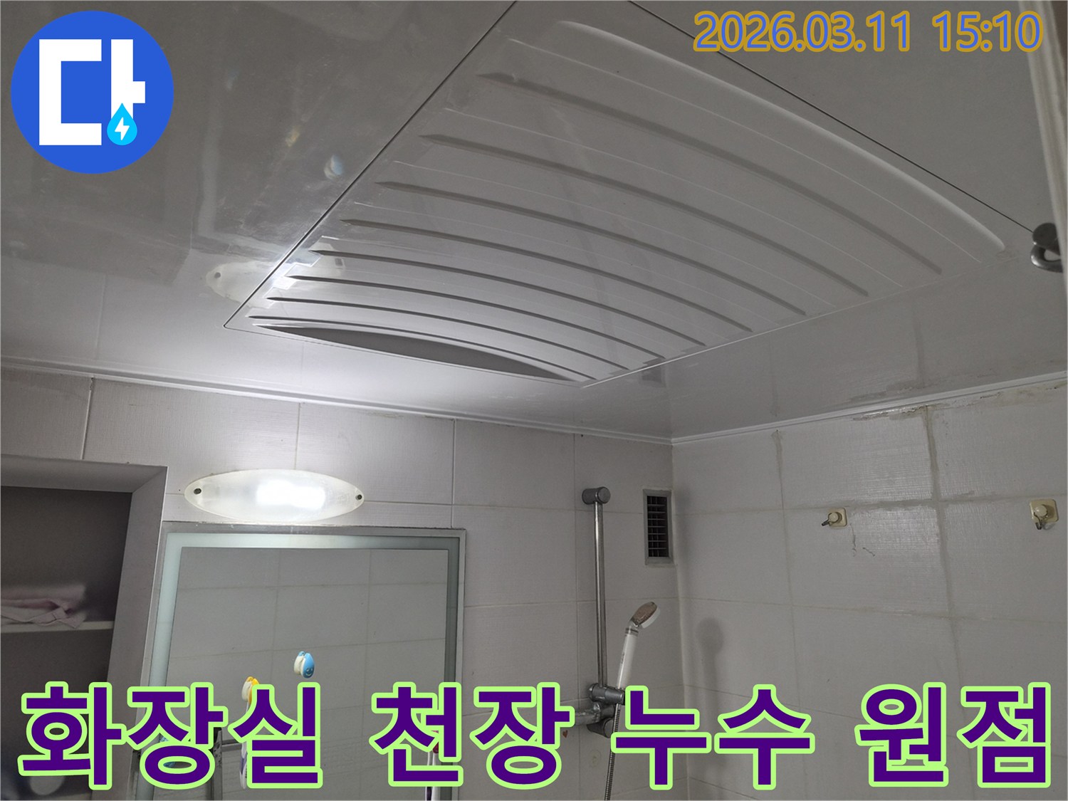 화장실 천장 전체를 대상으로-누수 원점을 탐색하기 위한-초기 진단 현장입니다.