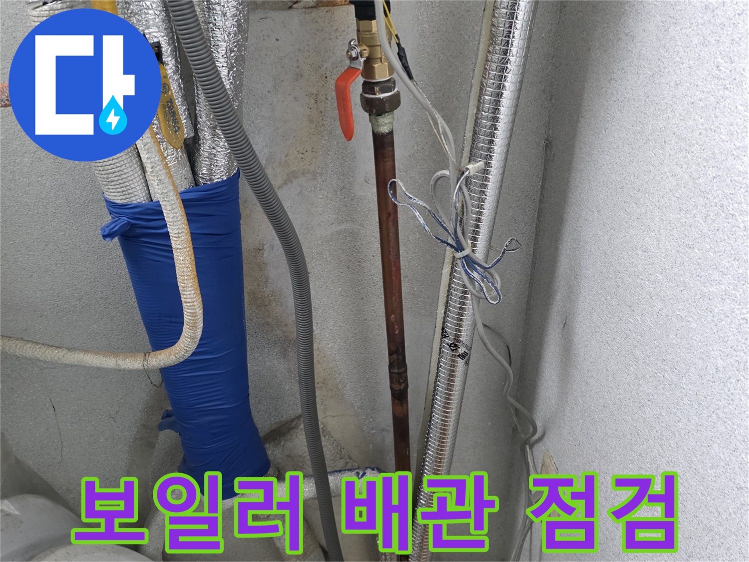 단열재로 마감된-보일러 및 세탁실 온수 배관의 복잡한 연결 구조