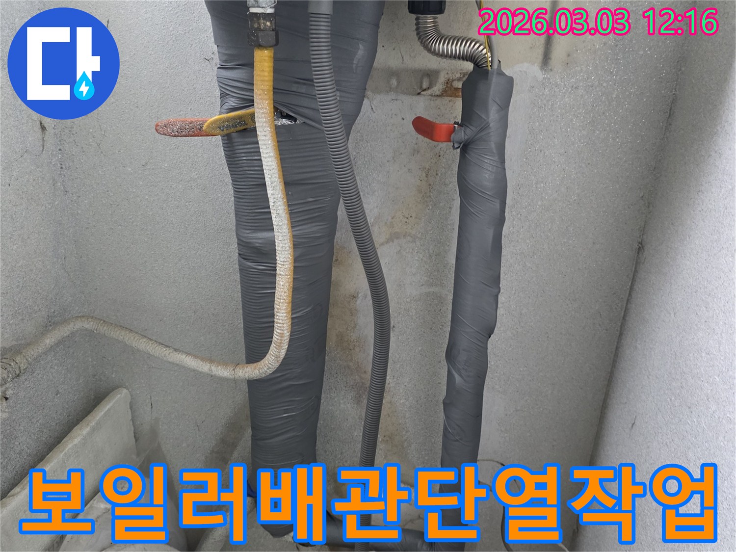 보일러 배관 단열-작업 현장 이미지로-겨울철 동파 방지 및-에너지 절약을 위한-중요한 과정을 보여줍니다