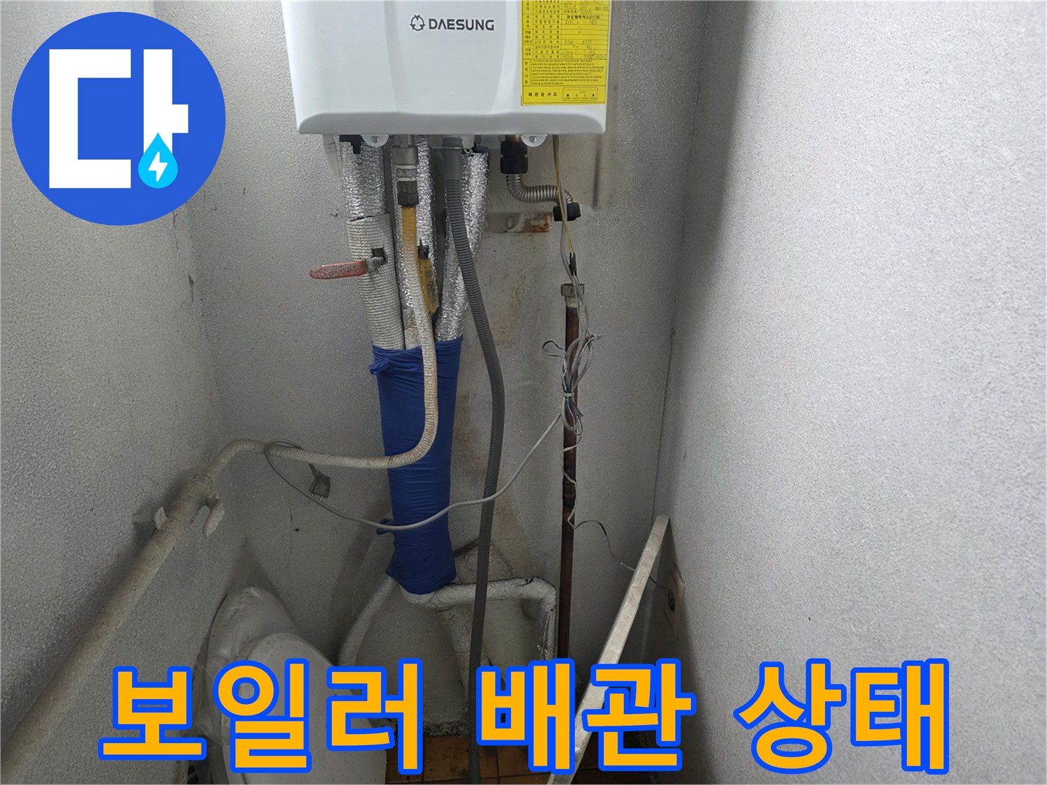 양주시 광적면-보일러 하단에 연결된 온수 배관과 보온재 상태를 보여주는 사진