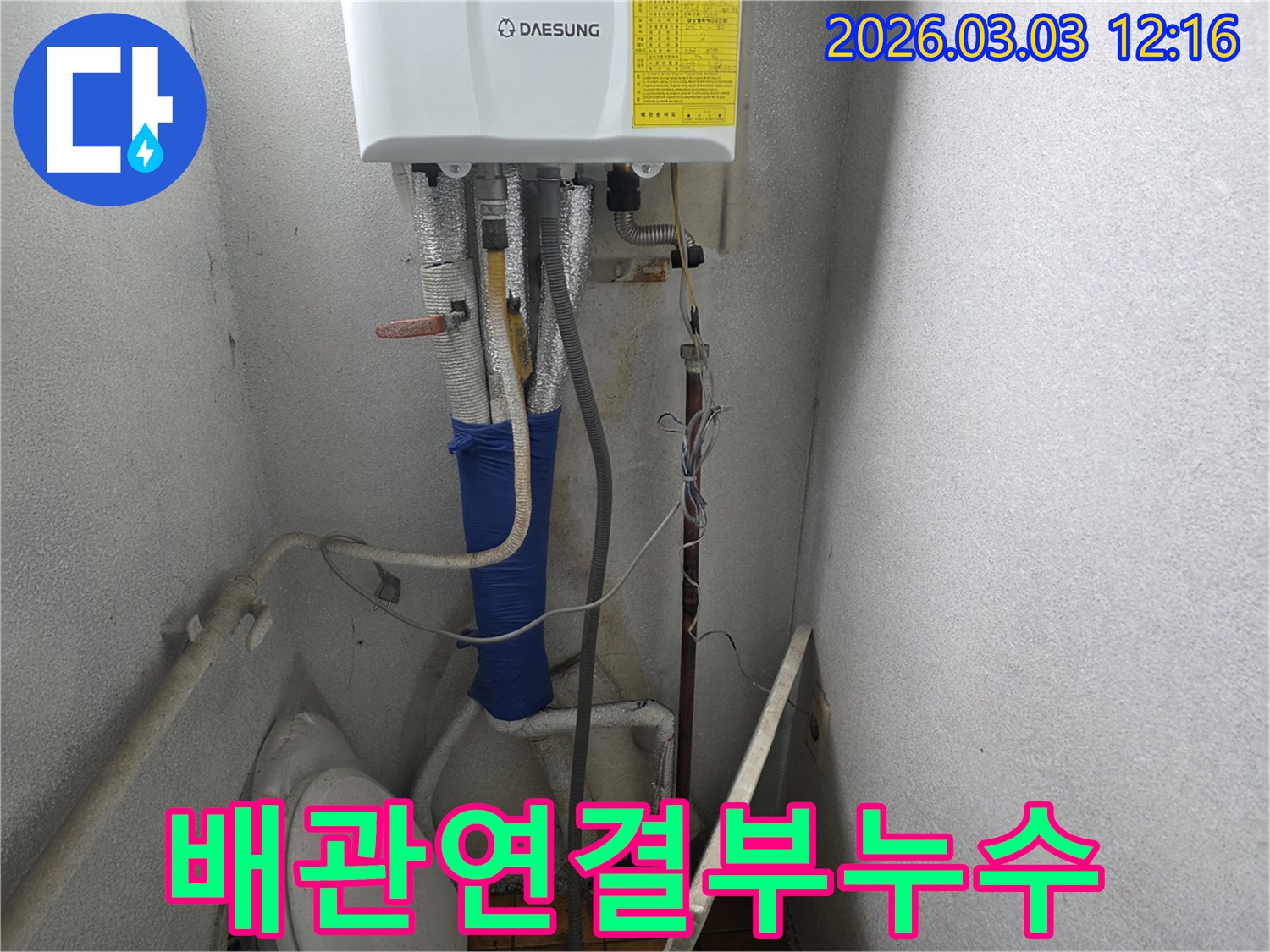 이 사진은-양주 광적면 보일러의-배관 연결부에서 발생한-누수를 정밀하게-보수하는 모습을-담고 있습니다