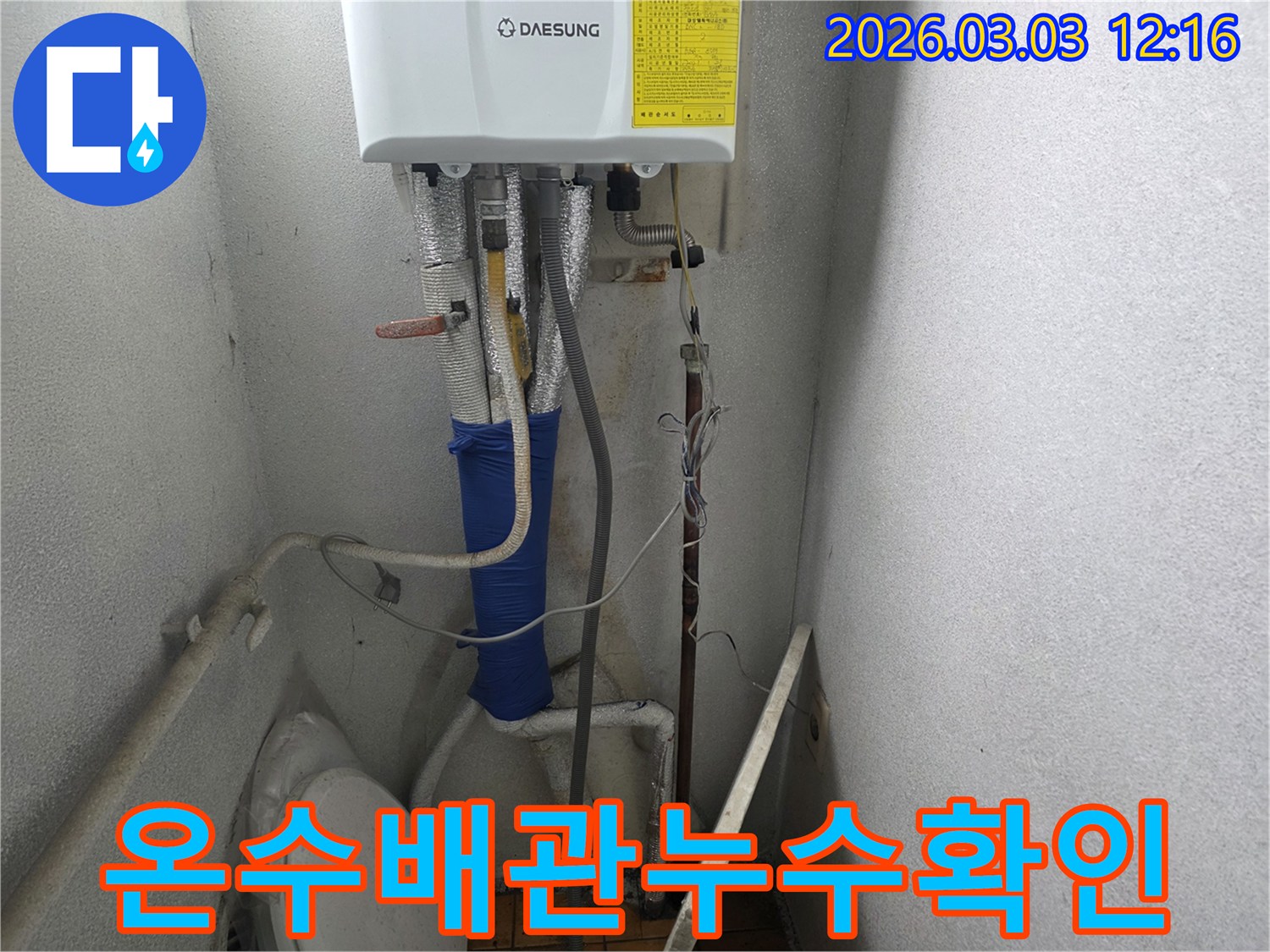 이 사진은-양주 광적면 주택의-보일러 온수 배관에서-누수가 발생하여-점검하는 모습을-담고 있습니다